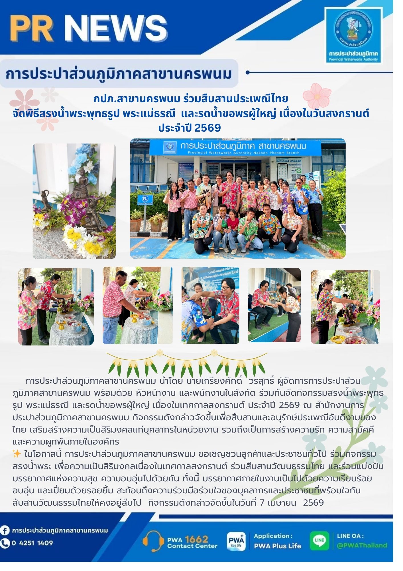 กปภ.สาขานครพนม ร่วมสืบสานประเพณีไทย จัดพิธีสรงน้ำพระพุทธรูป พระแม่ธรณี  และรดน้ำขอพรผู้ใหญ่ เนื่องในวันสงกรานต์ ประจำปี 2569