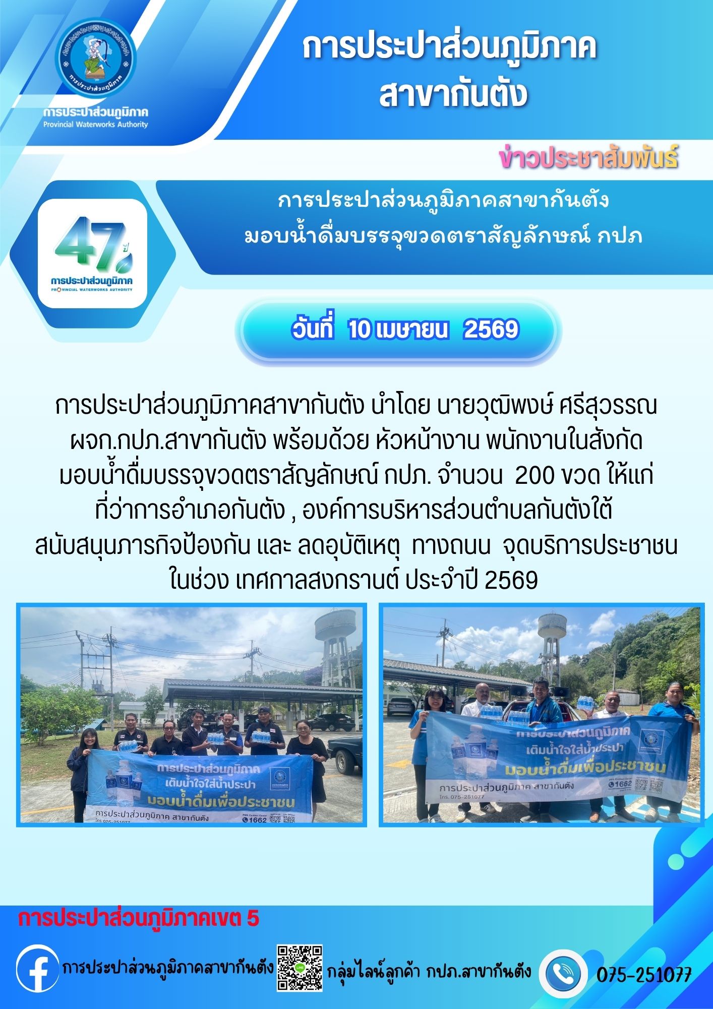 การประปาส่วนภูมิภาคสาขากันตัง มอบน้ำดื่มบรรจุขวดตราสัญลักษณ์ กปภ