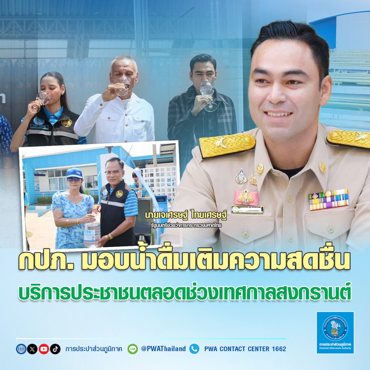 กปภ. มอบน้ำดื่มเติมความสดชื่น บริการประชาชนตลอดช่วงเทศกาลสงกรานต์