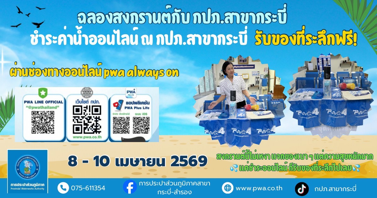 การประปาส่วนภูมิภาคสาขากระบี่ จัดกิจกรรม PWA Always-on สุขสันต์วันสงกรานต์ พ.ศ.2569