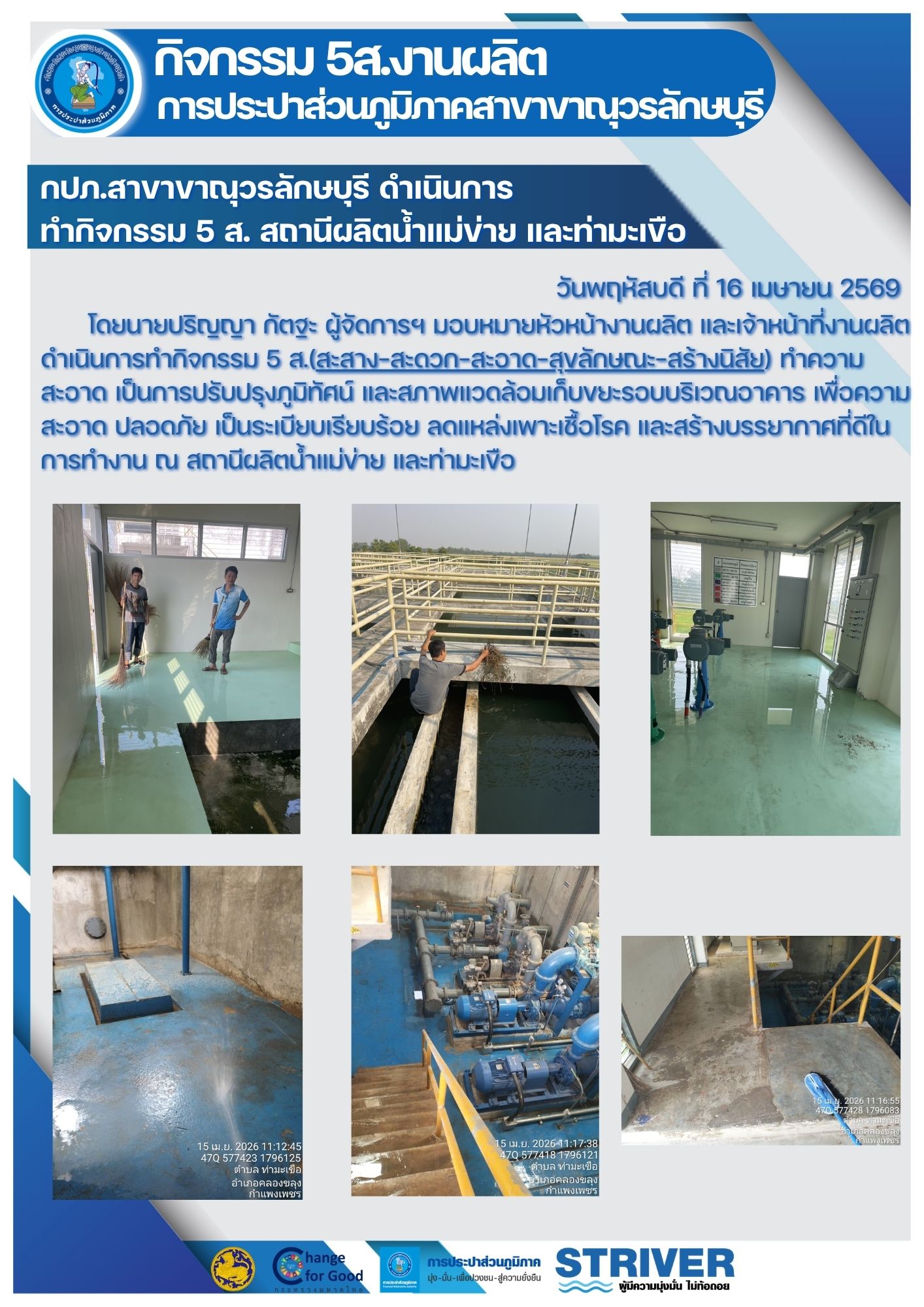 กปภ.สาขาขาณุวรลักษบุรี จัดกิจกรรม 5 ส.