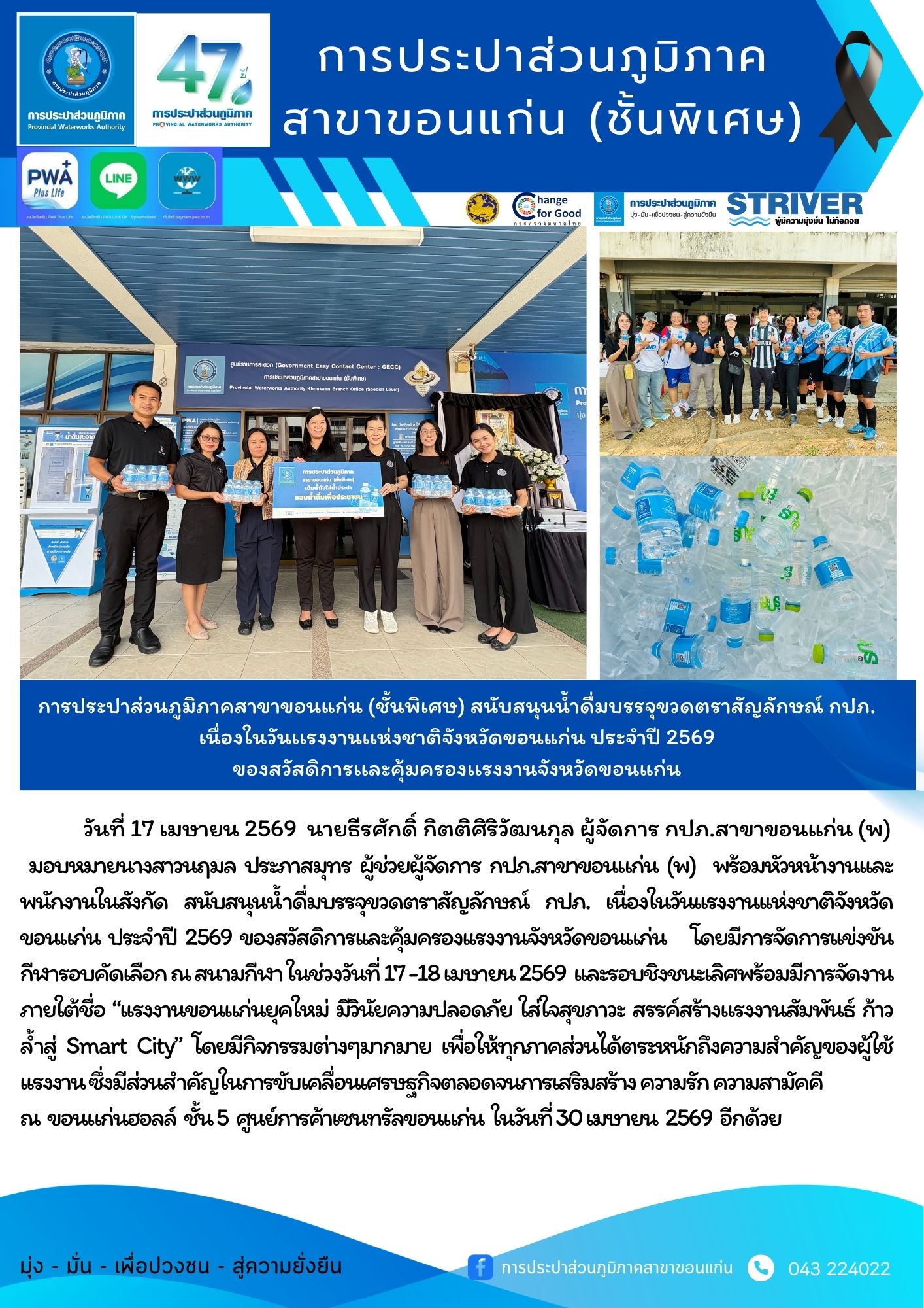 การประปาส่วนภูมิภาคสาขาขอนแก่น (ชั้นพิเศษ) สนับสนุนน้ำดื่มบรรจุขวดตราสัญลักษณ์ กปภ. เนื่องในวันเเรงงานเเห่งชาติจังหวัดขอนแก่น ประจำปี 2569 ของสวัสดิการเเละคุ้มครองเเรงงานจังหวัดขอนแก่น