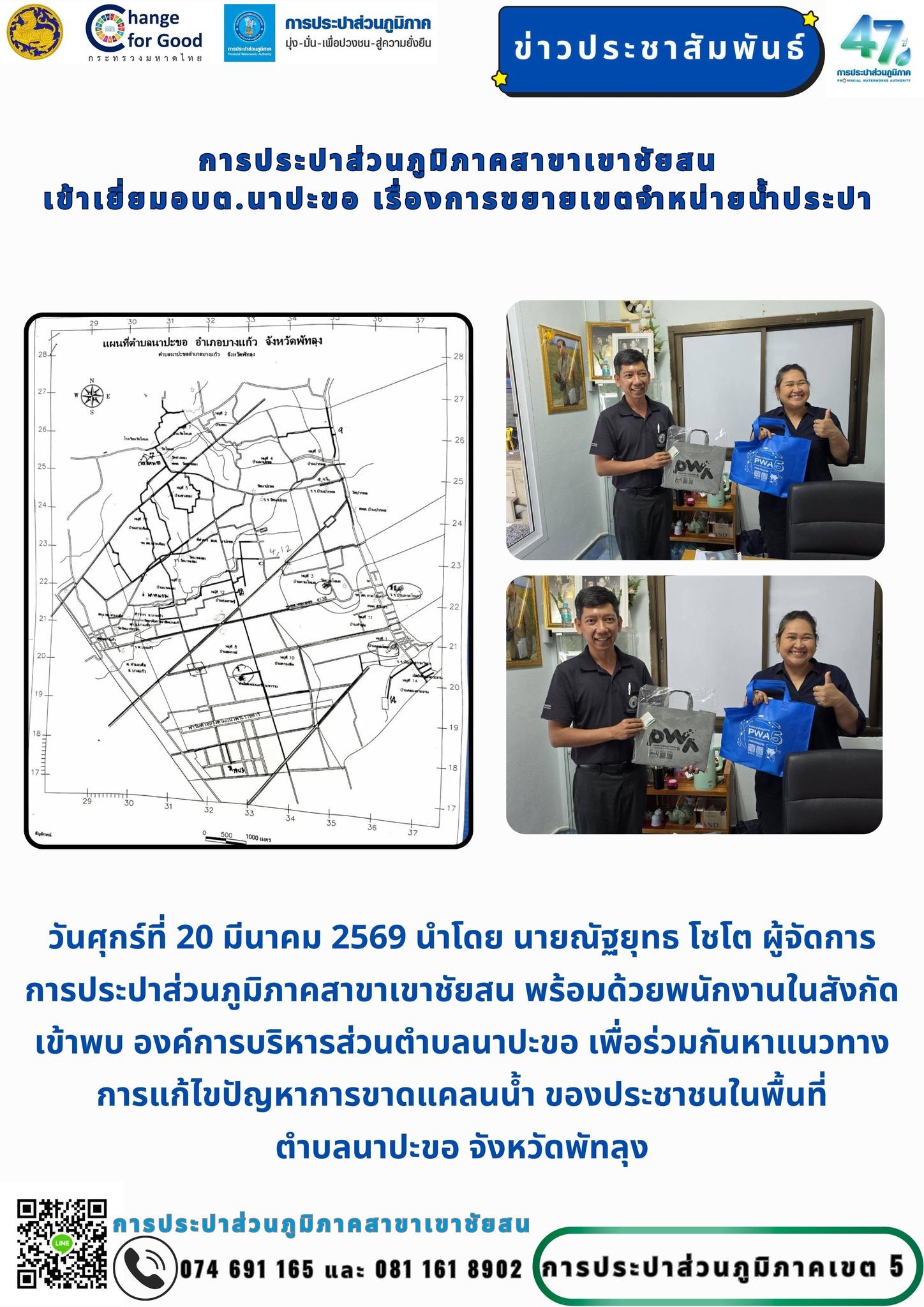 วันที่ 20 มีนาคม 2569 การประปาส่วนภูมิภาคสาขาเขาชัยสน นำโดยนายณัฐยุทธ  โชโต ผู้จัดการและพนักงานในสังกัด เข้าพบองค์การบริหารส่วนตำบลนาปะขอ เพื่อร่วมหาแนวทางการแก้ไขปัญหาการขาดแคลนน้ำ ของประชาชนในพื้นที่ตำบลนาปะขอ จังหวัดพัทลุง
