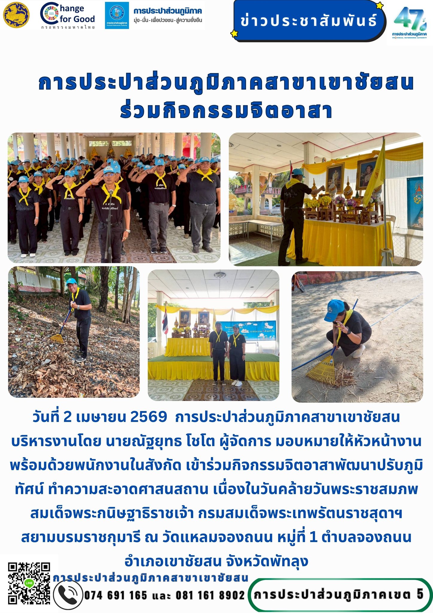 วันที่ 2 เมษายน 2569 การประปาส่วนภูมิภาคสาขาเขาชัยสน บริหารงานโดย นายณัฐยุทธ โชโต ผู้จัดการ มอบหมายให้หัวหน้างานพร้อมด้วยพนักงานในสังกัด เข้าร่วมกิจกรรมจิตอาสาพัฒนาปรับภูมิทัศน์ ทำความสะอาดศาสนสถาน เนื่องในวันคล้ายวันพระราชสมภพสมเด็จพระกนิษฐาธิราชเจ้า กรมสมเด็จพระเทพรัตนราชสุดาฯ สยามบรมราชกุมารี ณ วัดแหลมจองถนน หมู่ที่ 1 ตำบลจองถนน อำเภอเขาชัยสน จังหวัดพัทลุง