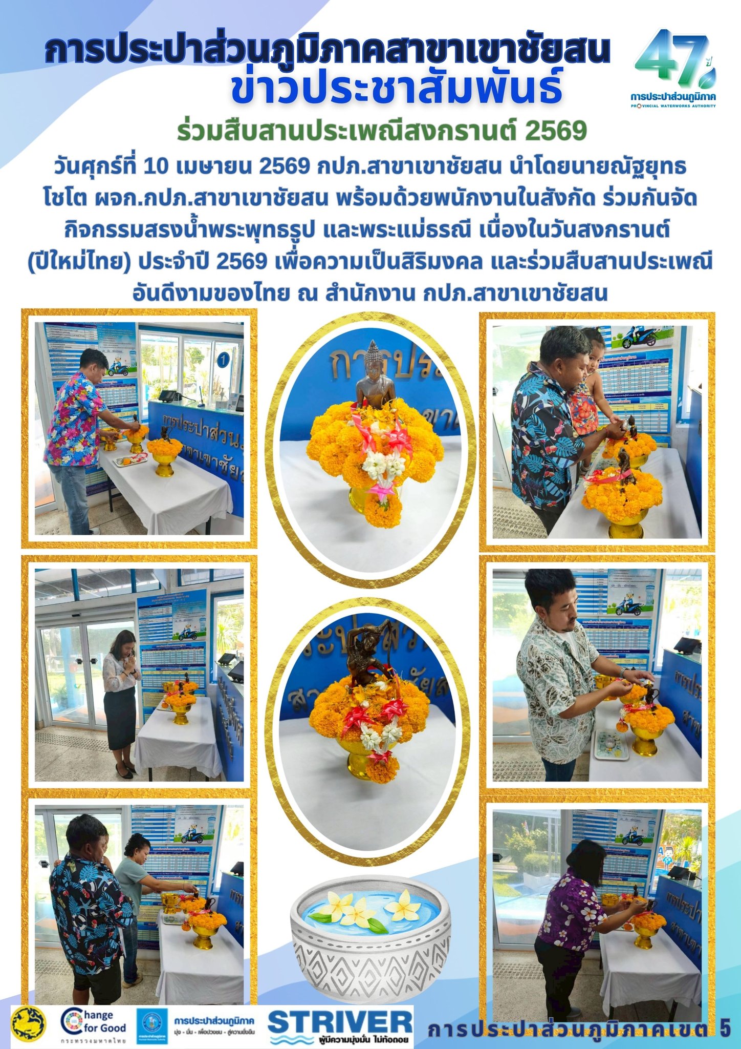 การประปาส่วนภูมิภาคสาขาเขาชัยสน ร่วมสืบสานประเพณีสงกรานต์ 2569 วันศุกร์ที่ 10 เมษายน 2569 กปภ.สาขาเขาชัยสน นำโดยนายณัฐยุทธ โชโต ผจก.กปภ.สาขาเขาชัยสน พร้อมด้วยพนักงานในสังกัด ร่วมกันจัดกิจกรรมสรงน้ำพระพุทธรูป และพระแม่ธรณี เนื่องในวันสงกรานต์  (ปีใหม่ไทย) ประจำปี 2569 เพื่อความเป็นสิริมงคล และร่วมสืบสานประเพณีอันดีงามของไทย ณ สำนักงาน กปภ.สาขาเขาชัยสน