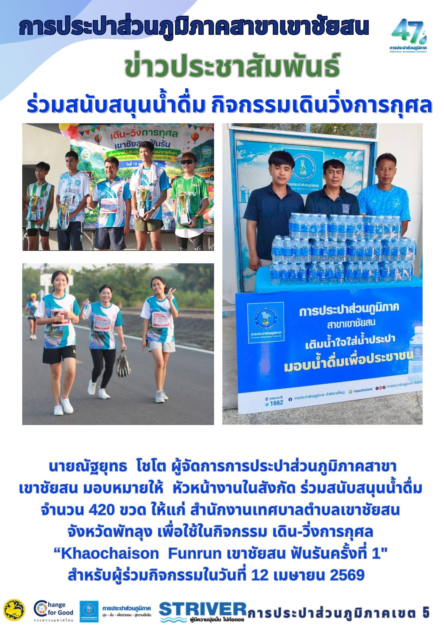 นายณัฐยุทธ  โชโต ผู้จัดการการประปาส่วนภูมิภาคสาขาเขาชัยสน มอบหมายให้  หัวหน้างานในสังกัด ร่วมสนับสนุนน้ำดื่ม จำนวน 420 ขวด ให้แก่ สำนักงานเทศบาลตำบลเขาชัยสน จังหวัดพัทลุง เพื่อใช้ในกิจกรรม เดิน-วิ่งการกุศล Khaochaison  Funrun เขาชัยสน ฟันรันครั้งที่ 1" สำหรับผู้ร่วมกิจกรรมในวันที่ 12 เมษายน 2569