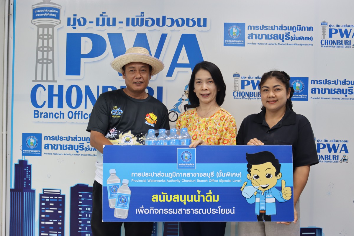 กปภ.สาขาชลบุรี (พ) สนับสนุนน้ำดื่ม งาน วันเทศบาล เทศบาลเมืองชลบุรี