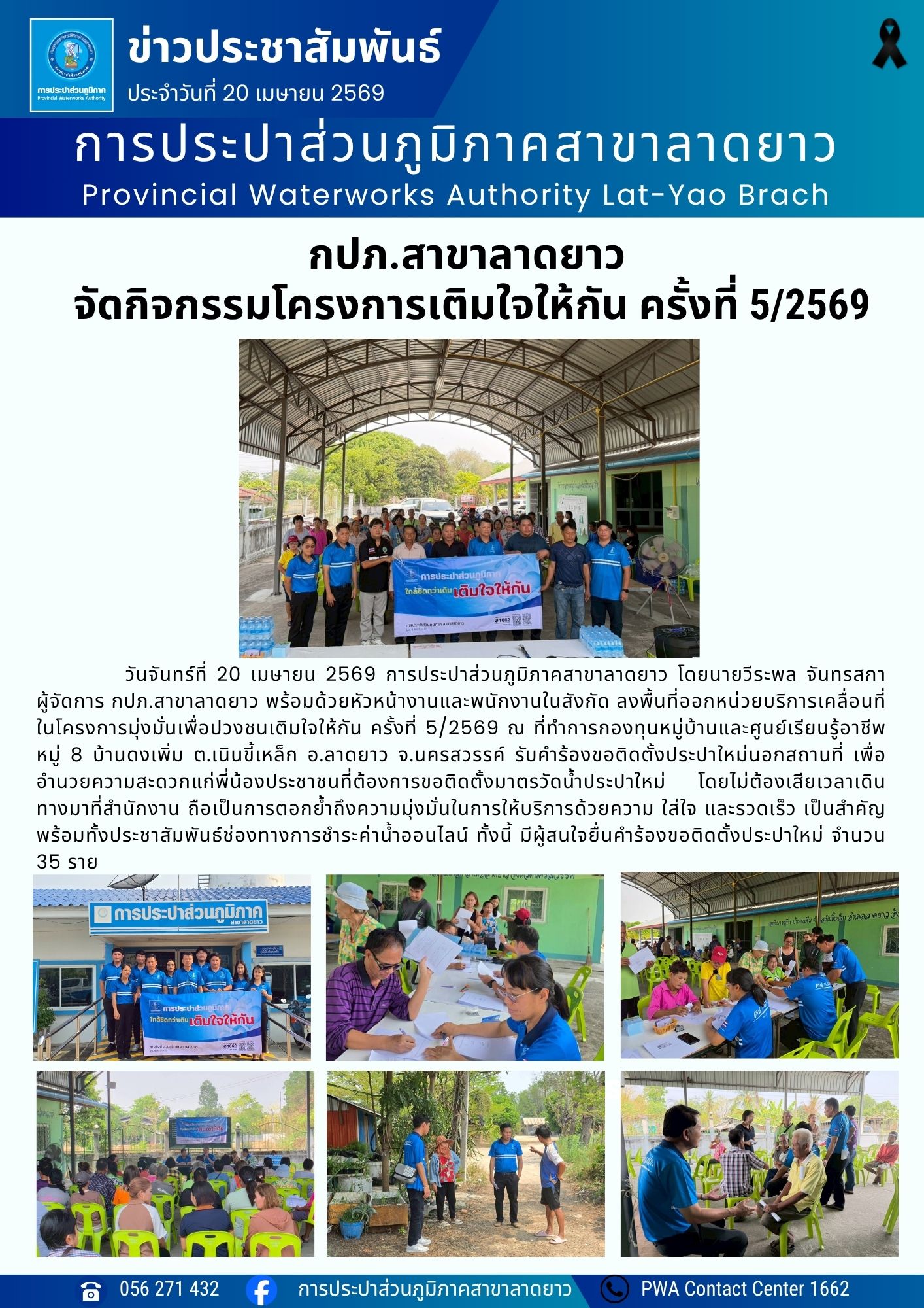 กปภ.สาขาลาดยาว  จัดกิจกรรมโครงการเติมใจให้กัน ครั้งที่ 5/2569