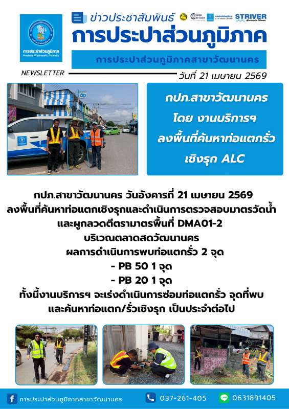 กปภ.สาขาวัฒนานคร ลงพื้นที่ดำเนินการ ALC ค้นหาท่อแตกรั่วเชิงรุก