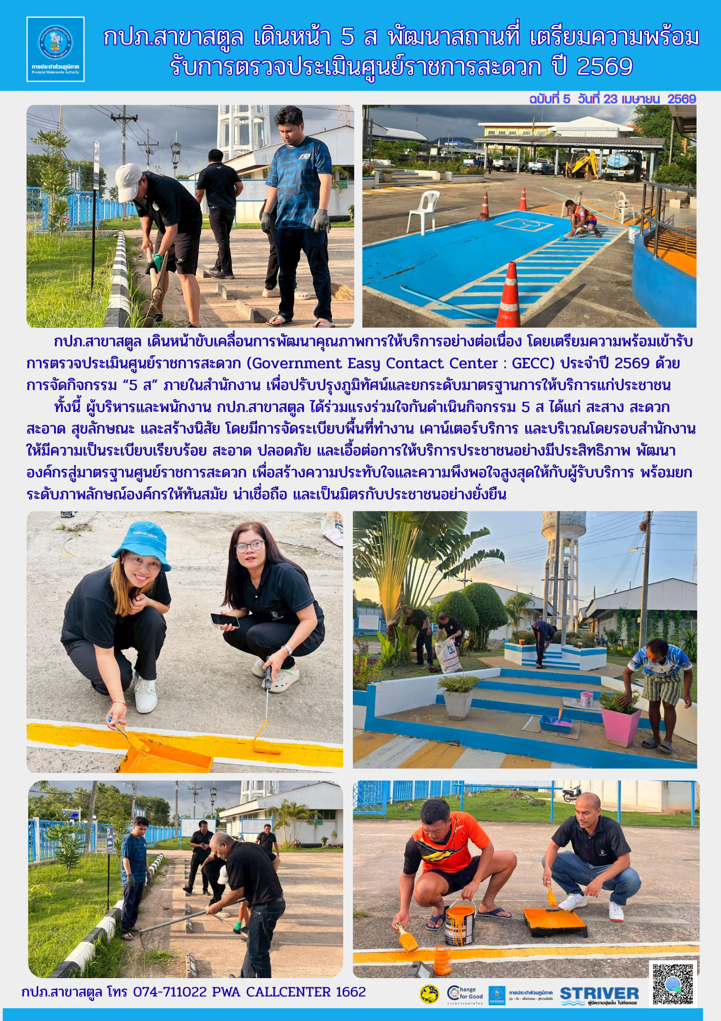 กปภ.สาขาสตูล เดินหน้า 5 ส พัฒนาสถานที่ เตรียมความพร้อม รับการตรวจประเมินศูนย์ราชการสะดวก ปี 2569