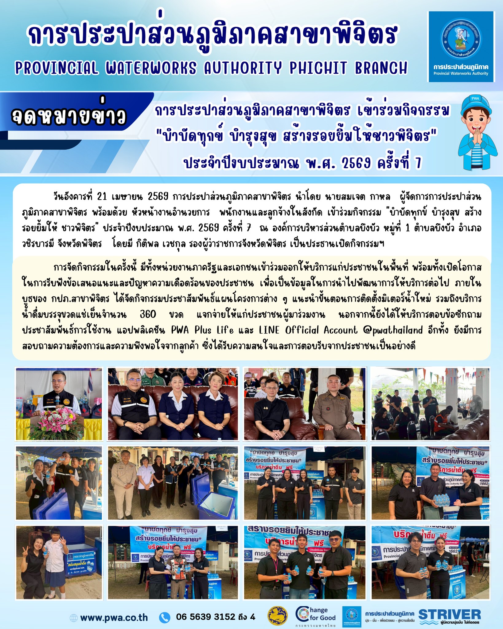 การประปาส่วนภูมิภาคสาขาพิจิตร เข้าร่วมกิจกรรม "บำบัดทุกข์ บำรุงสุข สร้างรอยยิ้มให้ชาวพิจิตร"  ประจำปีงบประมาณ พ.ศ. 2569 ครั้งที่ 7