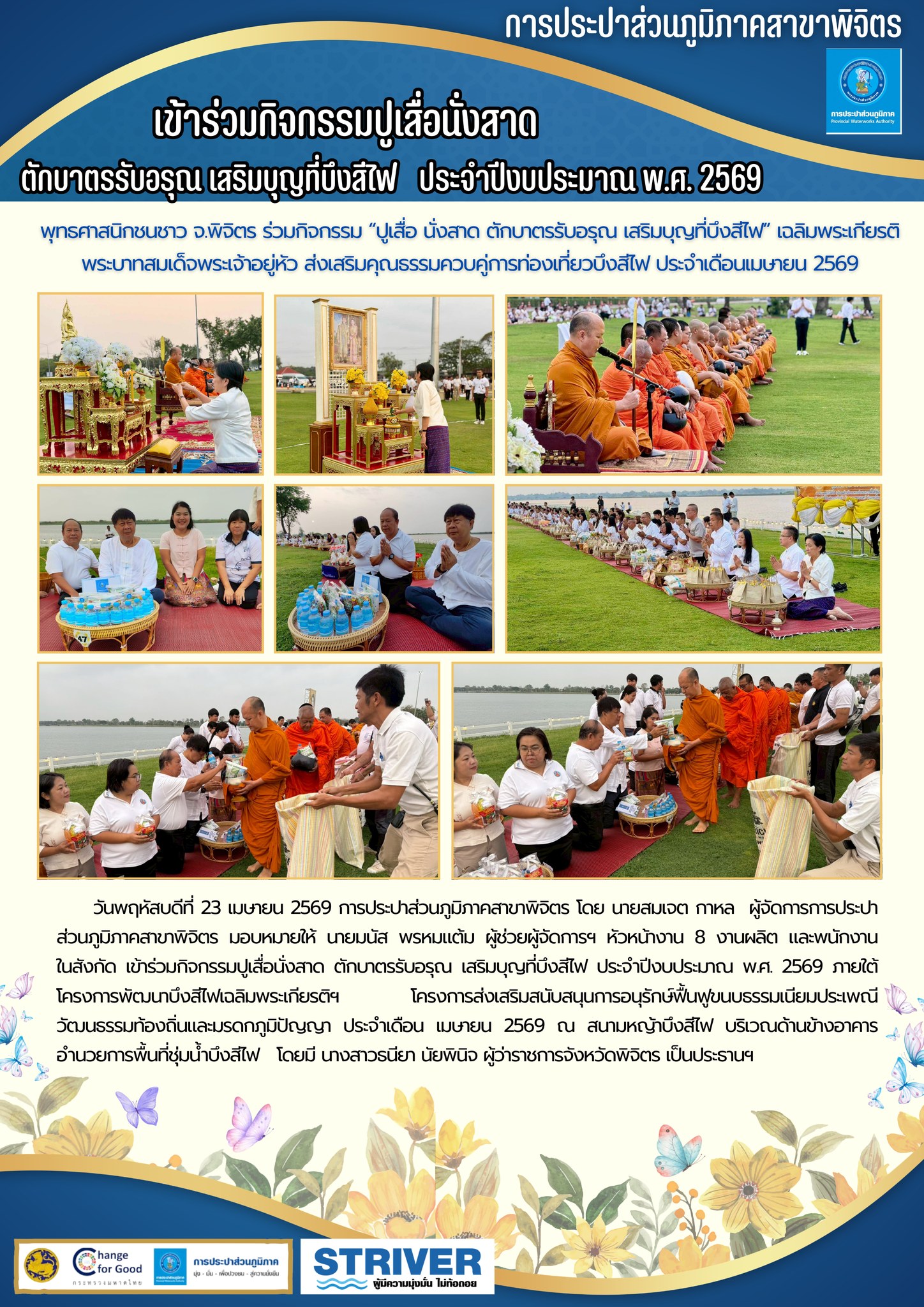 การประปาส่วนภูมิภาคสาขาพิจิตร เข้าร่วมกิจกรรมปูเสื่อนั่งสาด ตักบาตรรับอรุณ เสริมบุญที่บึงสีไฟ   ประจำปีงบประมาณ พ.ศ. 2569