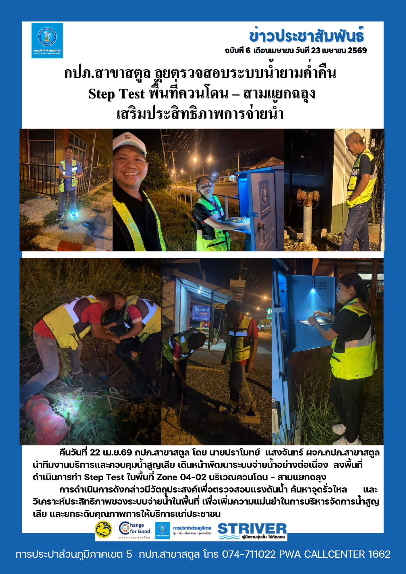 กปภ.สาขาสตูล ลุยตรวจสอบระบบน้ำยามค่ำคืน Step Test พื้นที่ควนโดน  สามแยกฉลุง เสริมประสิทธิภาพการจ่ายน้ำ