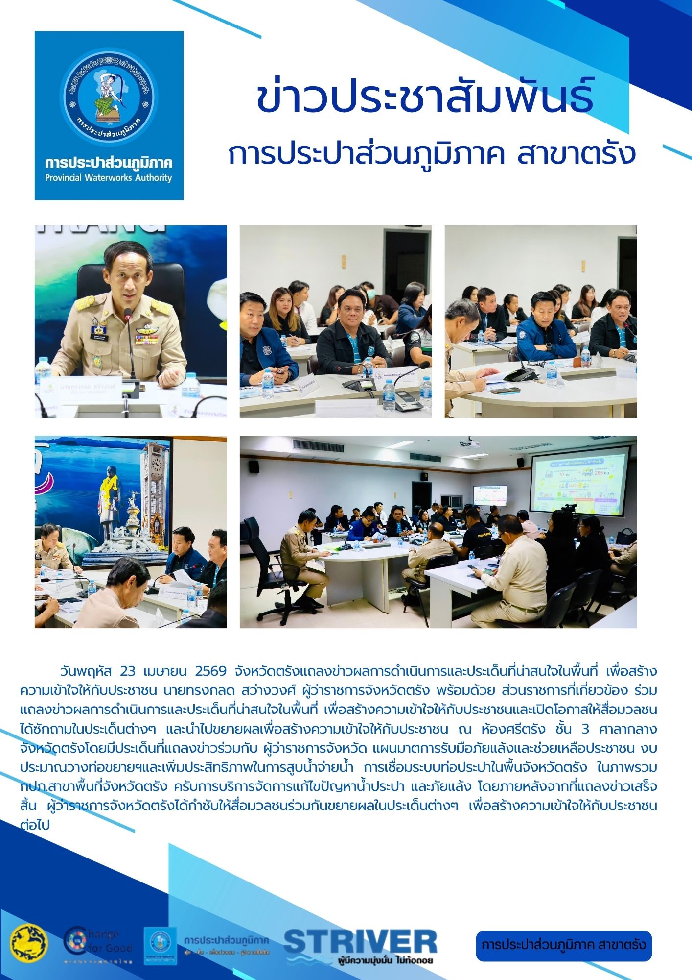 วันพฤหัส 23 เมษายน 2569 จังหวัดตรังแถลงข่าวผลการดำเนินการและประเด็นที่น่าสนใจในพื้นที่ เพื่อสร้าง ความเข้าใจให้กับประชาชน นายทรงกลด สว่างวงศ์ ผู้ว่าราชการจังหวัดตรัง พร้อมด้วย ส่วนราชการที่เกี่ยวข้อง ร่วมแถลงข่าวผลการดำเนินการและประเด็นที่น่าสนใจในพื้นที่ เพื่อสร้างความเข้าใจให้กับประชาชนและเปิดโอกาสให้สื่อมวลชนได้ซักถามในประเด็นต่างๆ และนำไปขยายผลเพื่อสร้างความเข้าใจให้กับประชาชน ณ ห้องศรีตรัง ชั้น 3 ศาลากลางจังหวัดตรังโดยมีประเด็นที่แถลงข่าวร่วมกับ ผู้ว่าราชการจังหวัด แผนมาตการรับมือภัยแล้งและช่วยเหลือประชาชน งบประมาณวางท่อขยายฯและเพิ่มประสิทธิภาพในการสูบน้ำจ่ายน้ำ การเชื่อมระบบท่อประปาในพื้นจังหวัดตรัง ในภาพรวม กปภ.สาขาพื้นที่จังหวัดตรัง ครับการบริการจัดการแก้ไขปัญหาน้ำประปา และภัยแล้ง