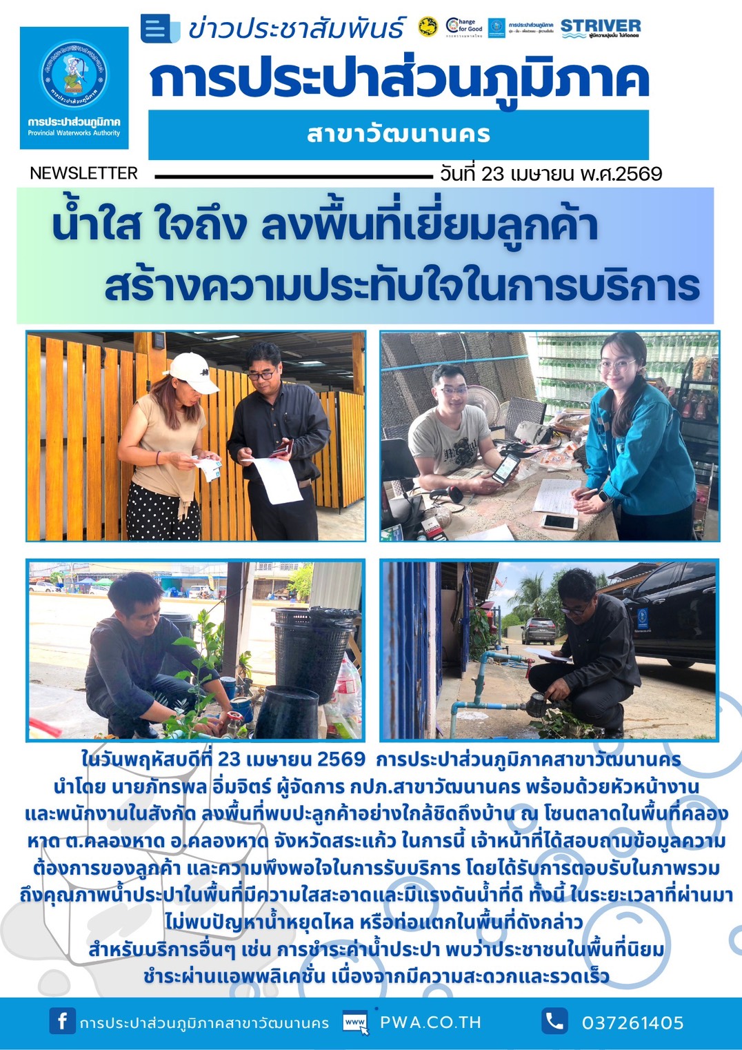 กปภ.สาขาวัฒนานคร ลงพื้นที่เยี่ยมลูกค้า  สร้างความประทับใจในการบริการ