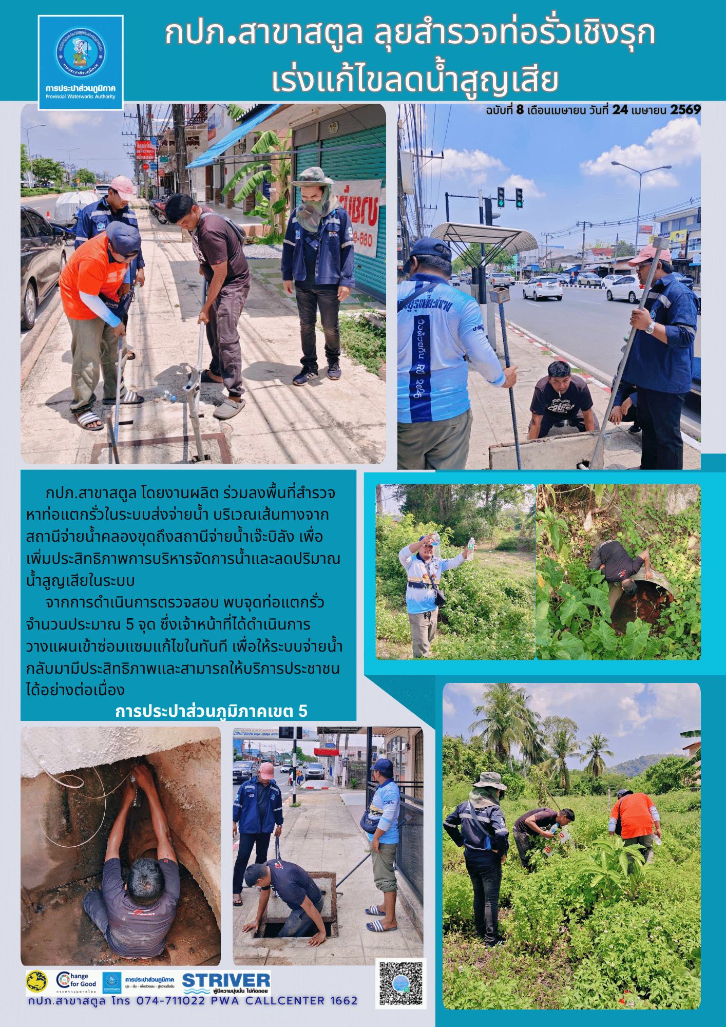 กปภ.สาขาสตูล ลุยสำรวจท่อรั่วเชิงรุก  เร่งแก้ไขลดน้ำสูญเสีย