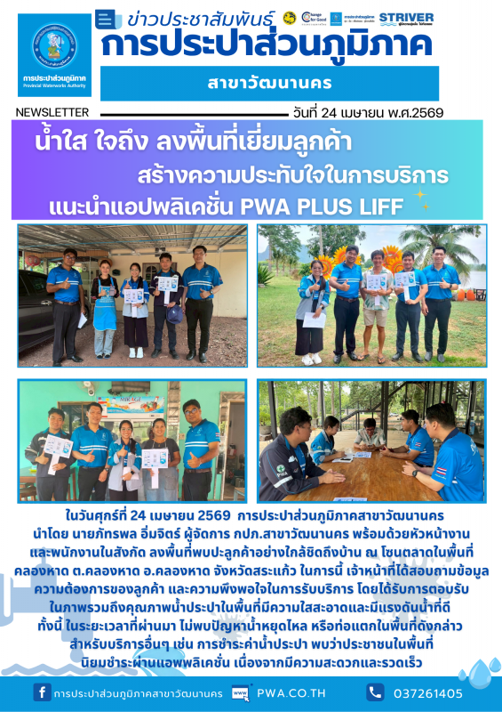 กปภ.สาขาวัฒนานคร ลงพื้นที่เยี่ยมลูกค้า สร้างความประทับใจในการบริการ