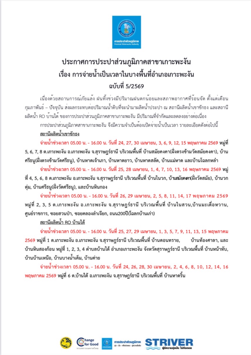 ประกาศการประปาส่วนภูมิภาคสาขาเกาะพะงัน เรื่อง การจ่ายน้ำเป็นเวลาในบางพื้นที่อำเภอเกาะพะงัน ฉบับที่ 5/2569