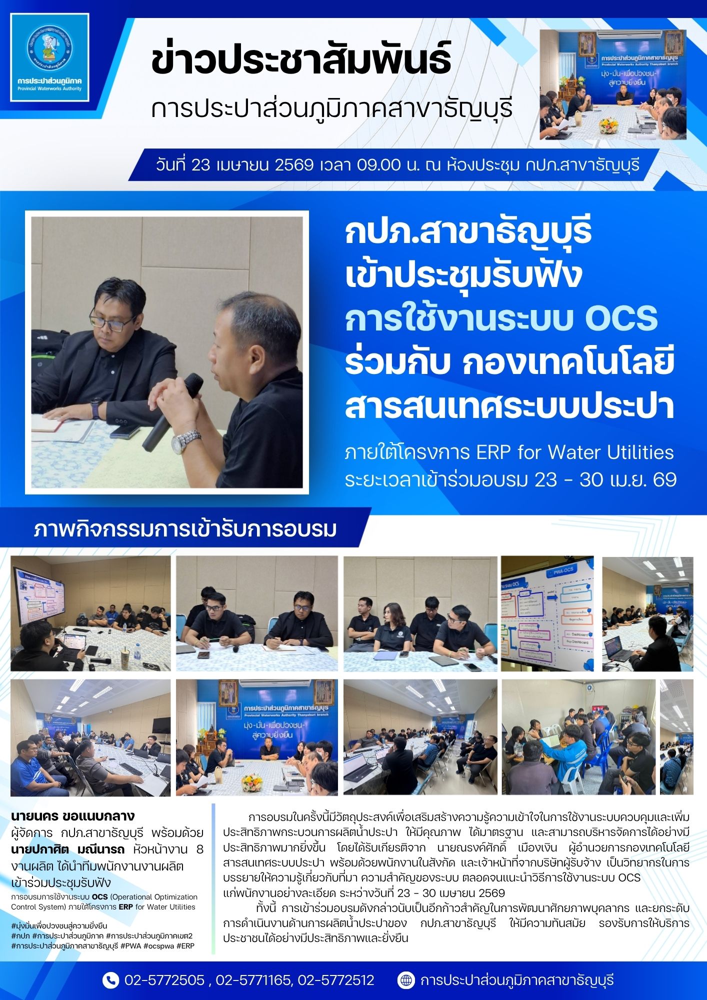 กปภ.สาขาธัญบุรี เข้าประชุมรับฟังการใช้งานระบบ OCS ร่วมกับ กองเทคโนโลยีสารสนเทศระบบประปา ภายใต้โครงการ ERP for Water Utilities