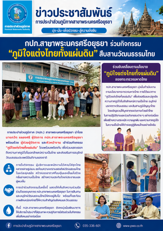 กปภ.สาขาพระนครศรีอยุธยา ร่วมกิจกรรม ภูมิใจแต่งไทยทั้งแผ่นดิน ตามนโยบายกระทรวงมหาดไทย สืบสานวัฒนธรรมไทย