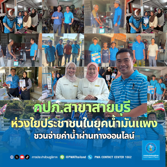 การประปาส่วนภูมิภาคสาขาสายบุรี ชวนทำธุรกรรมผ่านช่องทางออนไลน์  เพื่อลดรายจ่าย ในกิจกรรม "มุ่ง มั่น เพื่อปวงชน เติมใจให้กัน ครั้งที่ 4/69"