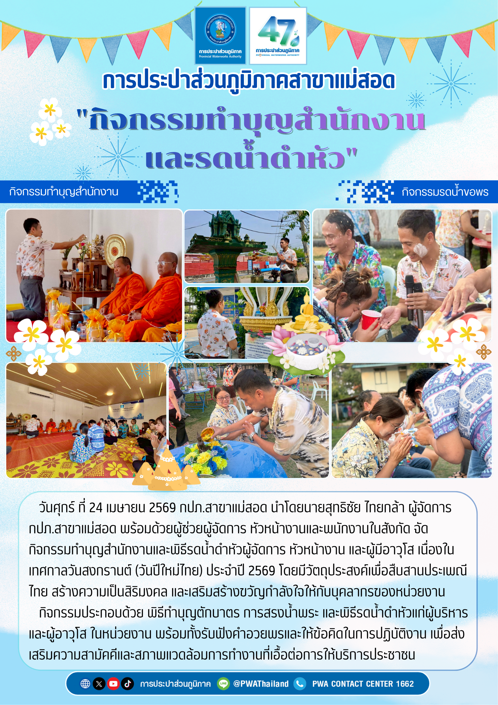 กปภ.สาขาแม่สอด จัดกิจกรรมทำบุญสำนักงานและรดน้ำดำหัว เนื่องในเทศกาลวันสงกรานต์ ประจำปี 2569