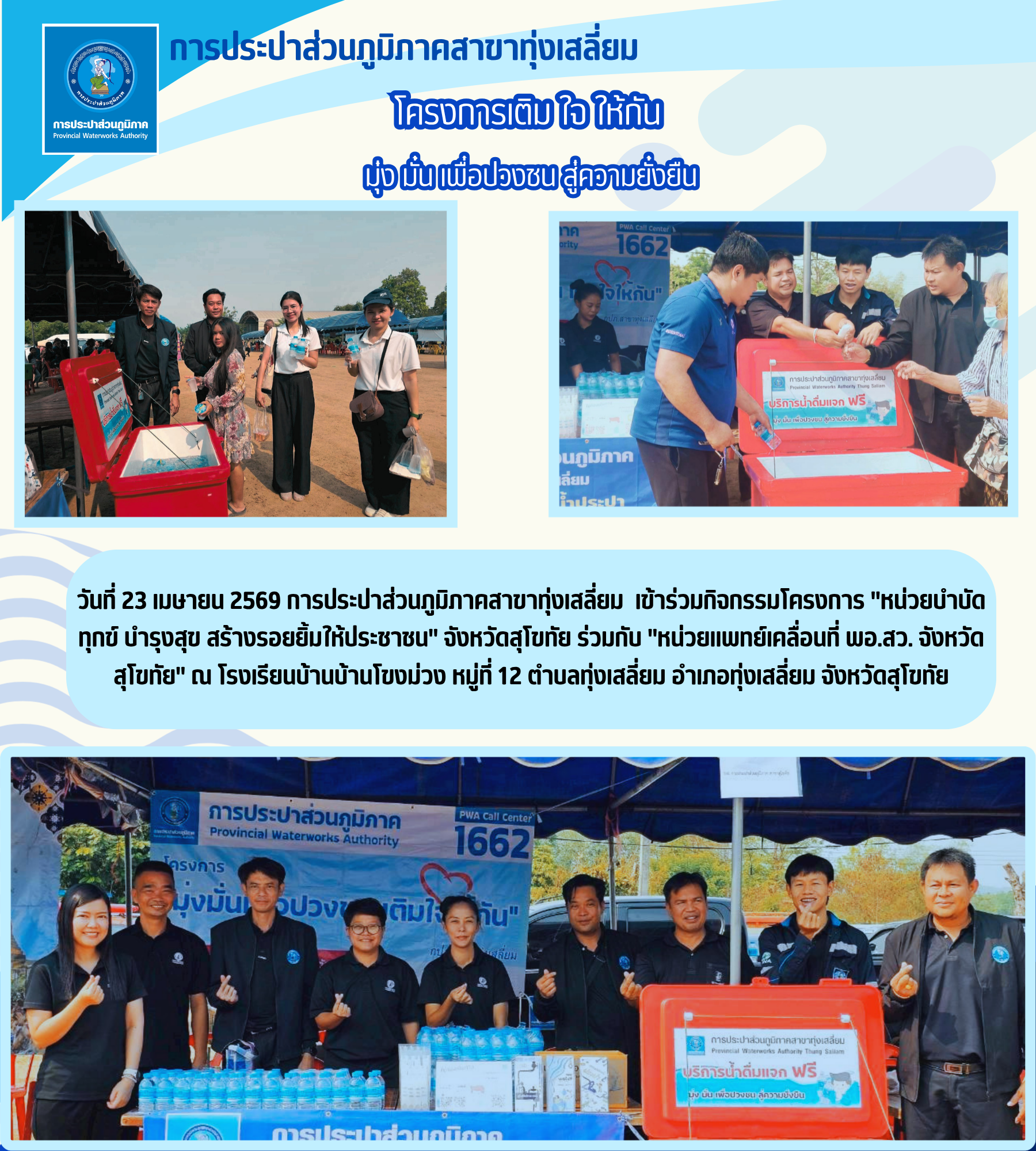 จัดกิจกรรมร่วมโครงการ "หน่วยบำบัดทุกข์ บำรุงสุข สร้างรอยยิ้มให้ประชาชน"