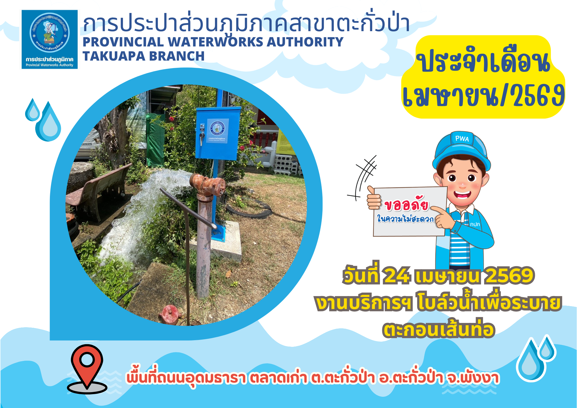 กปภ.สาขาตะกั่วป่า ดำเนินการตามแผนงานบริการและควบคุมน้ำสูญเสีย โบล์วน้ำเพื่อระบายตะกอนในเส้นท่อ ช่วงเดือนเมษายน ปี2569