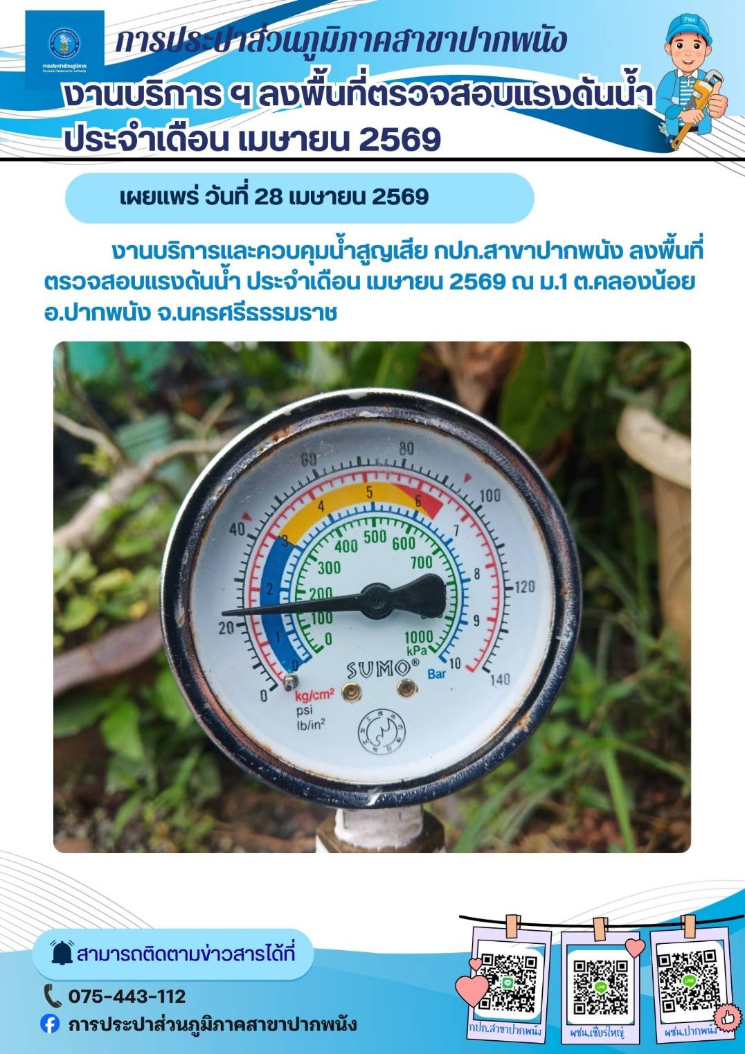 การประปาส่วนภูมิภาคสาขาปากพนัง  ลงพื้นที่ตรวจสอบแรงดันน้ำ ดำเนินการตามแผนงานบริการและควบคุมน้ำสูญเสีย ประจำเดือนเมษายน 2569