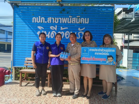 กปภ. สาขาพนัสนิคม ร่วมสนับสนุนน้ำดื่มศูนย์ปฏิบัติการป้องกันและลดอุบัติเหตุทางถนนช่วงเทศกาลปีใหม่ 2569