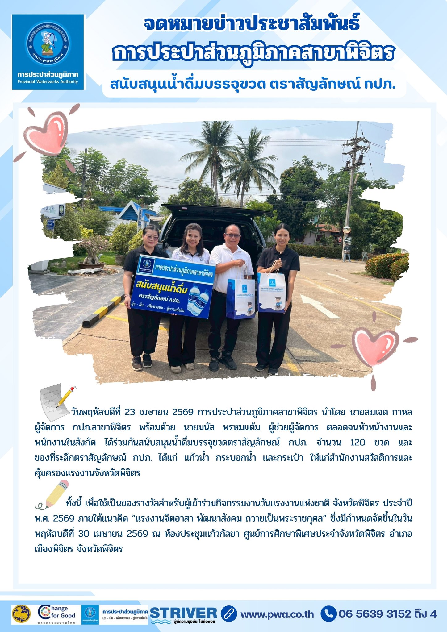 จดหมายข่าวประชาสัมพันธ์ การประปาส่วนภูมิภาคสาขาพิจิตร สนับสนุนน้ำดื่มบรรจุขวด ตราสัญลักษณ์ กปภ.