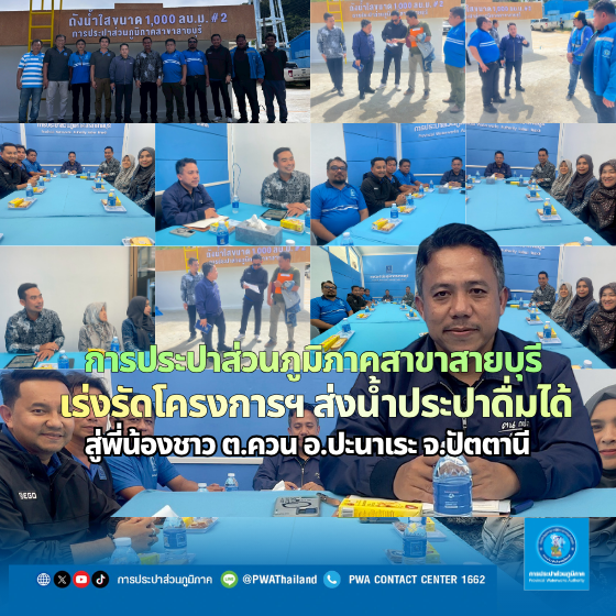 การประปาส่วนภูมิภาคสาขาสายบุรี เร่งรัดโครงการวางท่อส่งน้ำ เตรียมส่งมอบน้ำประปาดื่มได้สู่พี่น้องชาวปะนาเระ จ.ปัตตานี
