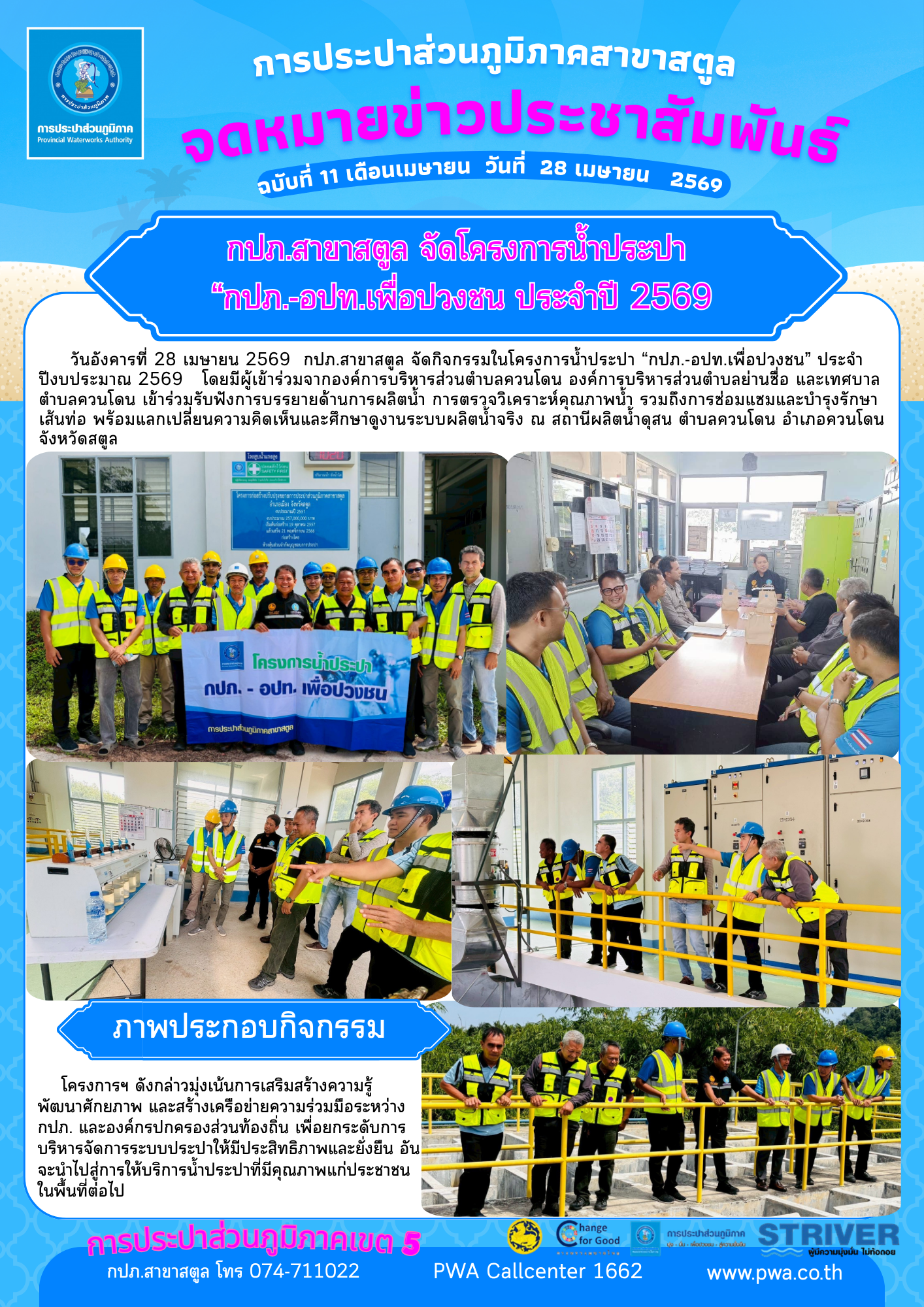 กปภ.สาขาสตูล จัดโครงการน้ำประปา  กปภ.-อปท.เพื่อปวงชน ประจำปี 2569