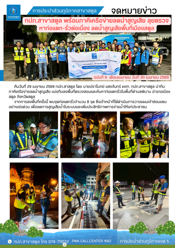 กปภ.สาขาสตูล พร้อมภาคีเครือข่ายลดน้ำสูญเสีย ลุยตรวจ หาท่อแตก-รั่วต่อเนื่อง ลดน้ำสูญเสียพื้นที่เมืองสตูล