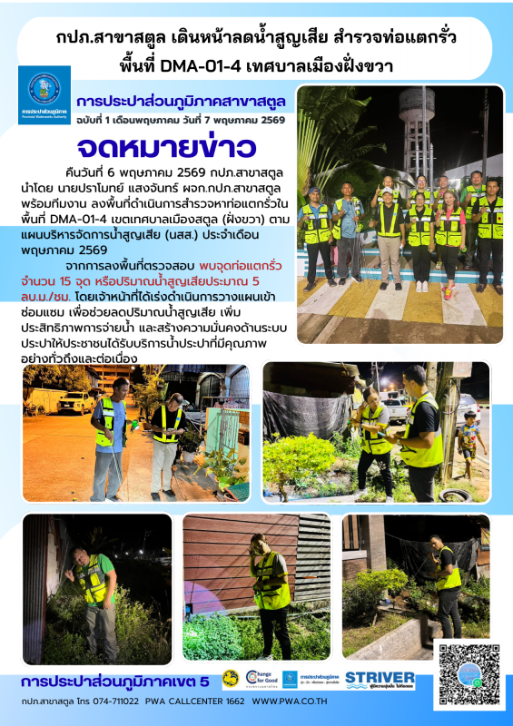 กปภ.สาขาสตูล เดินหน้าลดน้ำสูญเสีย สำรวจท่อแตกรั่ว พื้นที่ DMA-01-4 เทศบาลเมืองฝั่งขวา