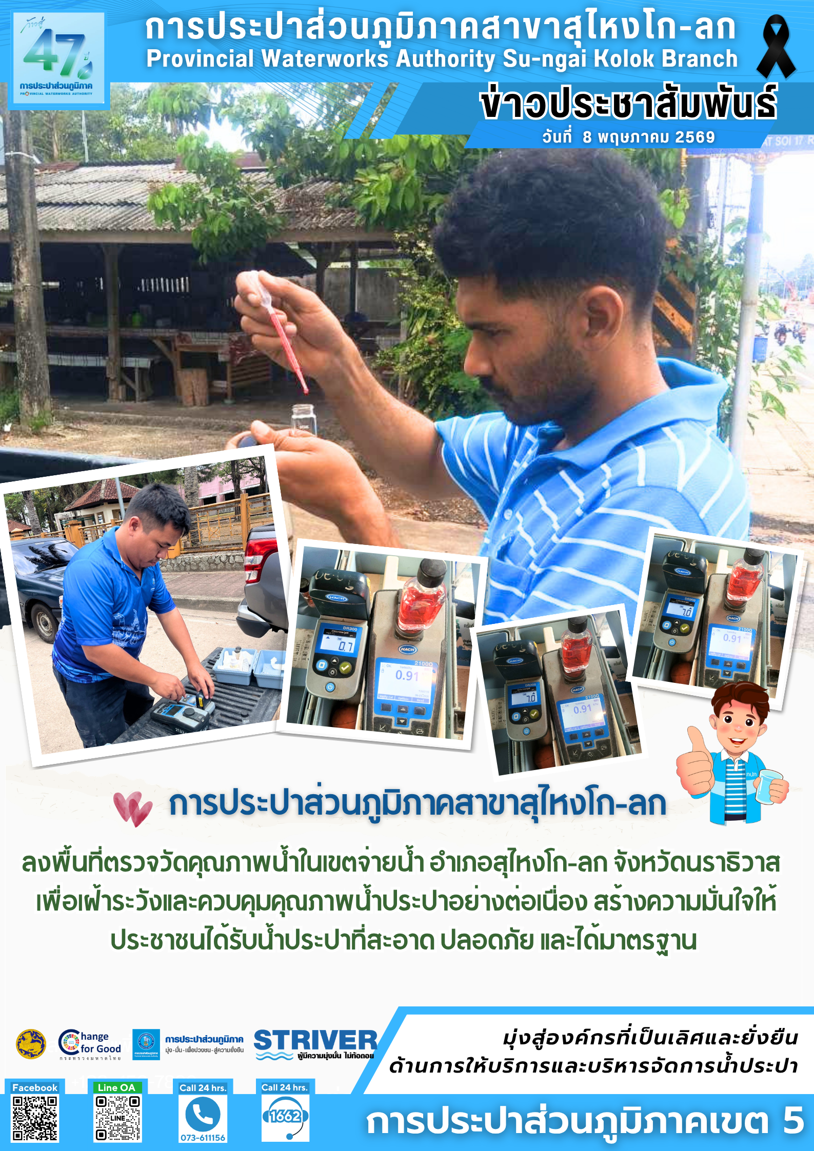 การประปาส่วนภูมิภาคสาขาสุไหงโก-ลก ลงพื้นที่ตรวจวัดคุณภาพน้ำในเขตจ่ายน้ำ อำเภอสุไหงโก-ลก จังหวัดนราธิวาส   เพื่อเฝ้าระวังและควบคุมคุณภาพน้ำประปาอย่างต่อเนื่อง สร้างความมั่นใจให้ประชาชนได้รับน้ำประปาที่สะอาด ปลอดภัย และได้มาตรฐาน