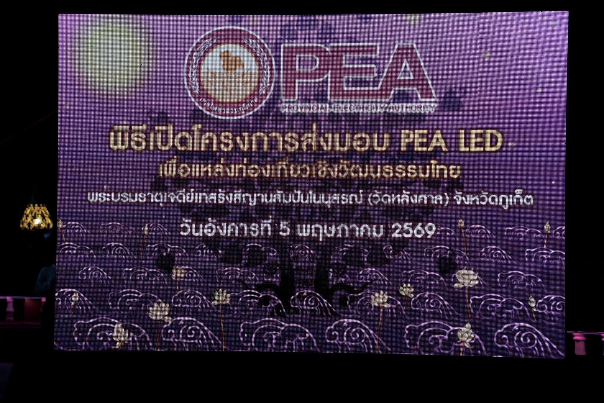 การประปาส่วนภูมิภาคสาขาภูเก็ต เข้าร่วมโครงการ "PEA LED"