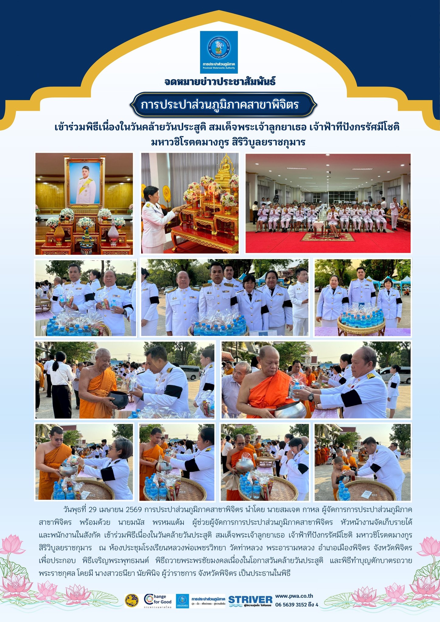 จดหมายข่าวประชาสัมพันธ์ การประปาส่วนภูมิภาคสาขาพิจิตร เข้าร่วมพิธีเนื่องในวันคล้ายวันประสูติ สมเด็จพระเจ้าลูกยาเธอ เจ้าฟ้าทีปังกรรัศมีโชติ มหาวชิโรตตมางกูร สิริวิบูลยราชกุมาร