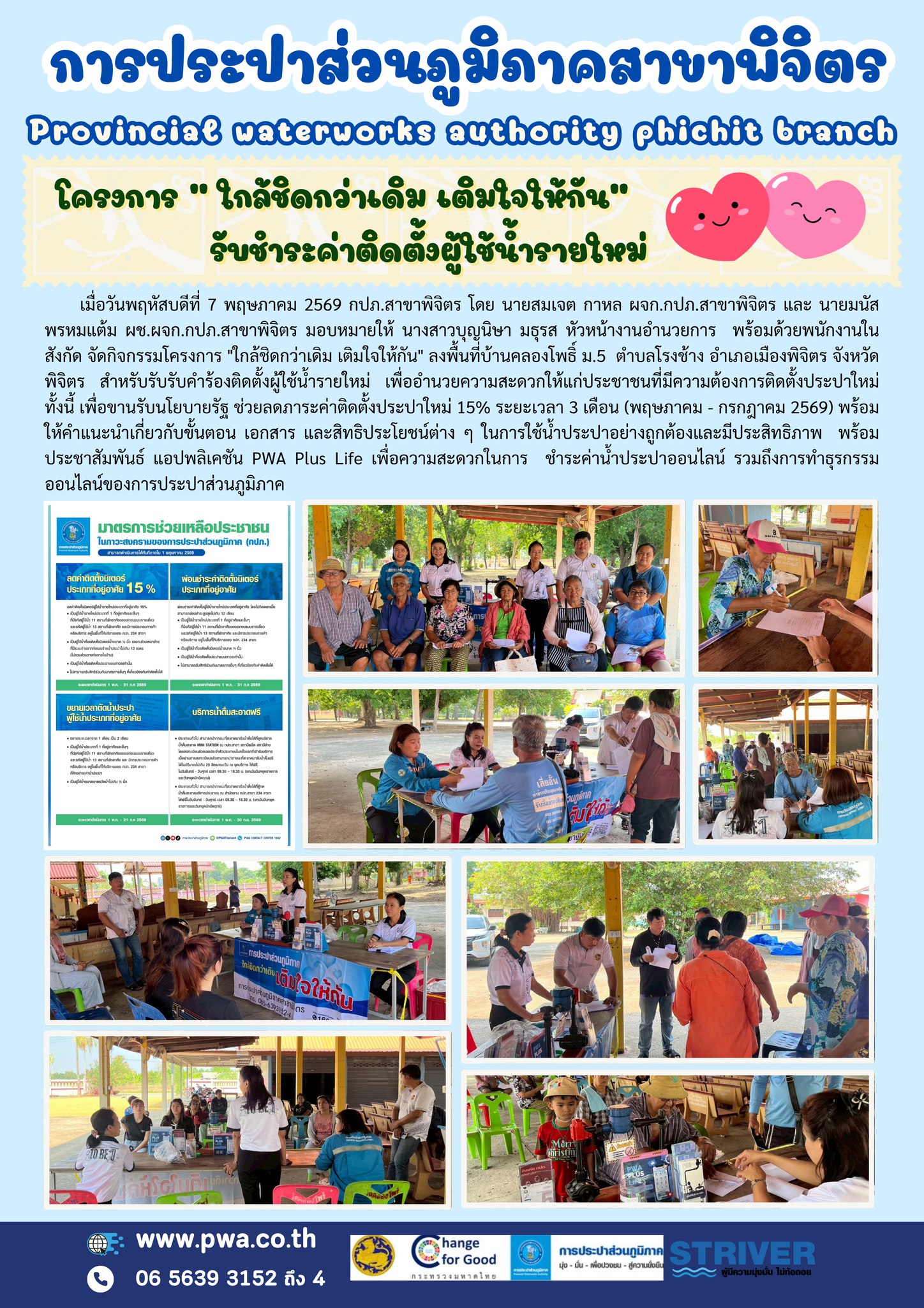 💧🚰 กปภ.สาขาพิจิตร ลงพื้นที่ให้บริการประชาชน ผ่านโครงการ ใกล้ชิดกว่าเดิม เติมใจให้กัน 💙