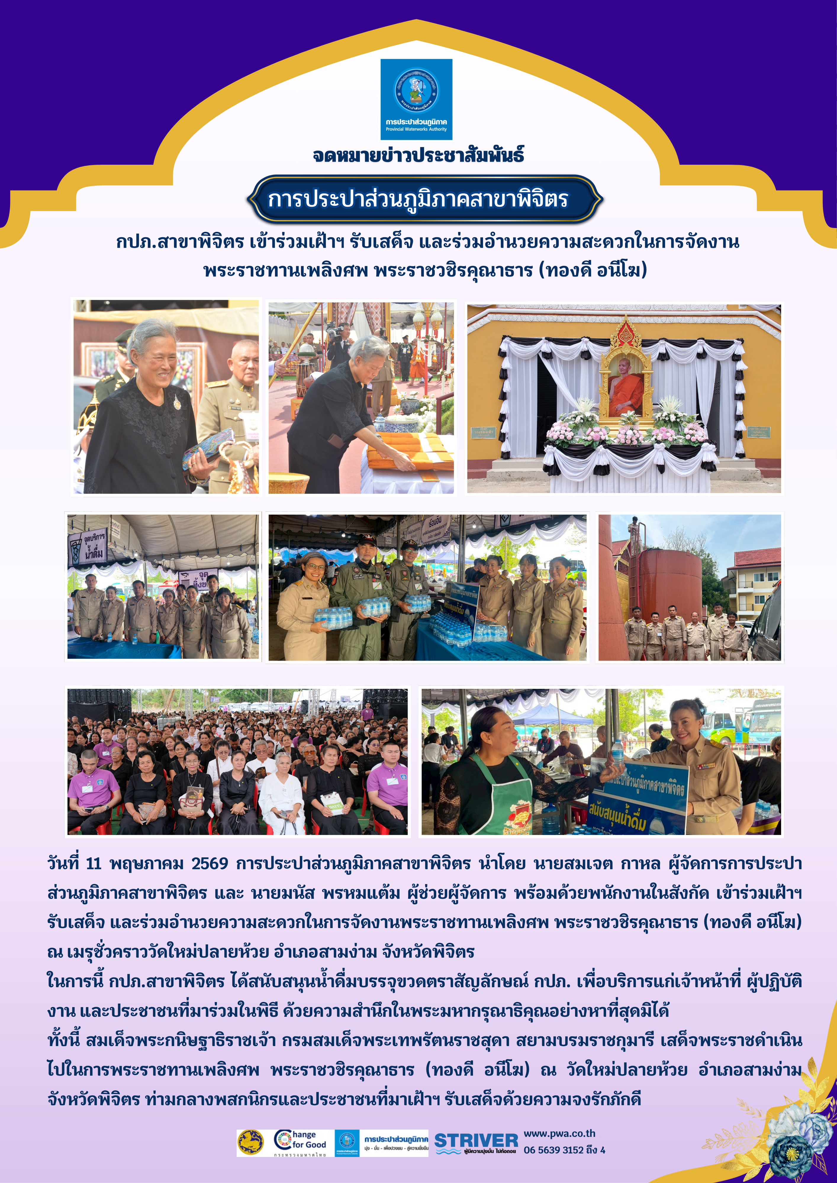 การประปาส่วนภูมิภาคสาขาพิจิตร เข้าร่วมเฝ้าฯ รับเสด็จ และร่วมอำนวยความสะดวกในการจัดงานพระราชทานเพลิงศพ พระราชวชิรคุณาธาร (ทองดี อนีโฆ