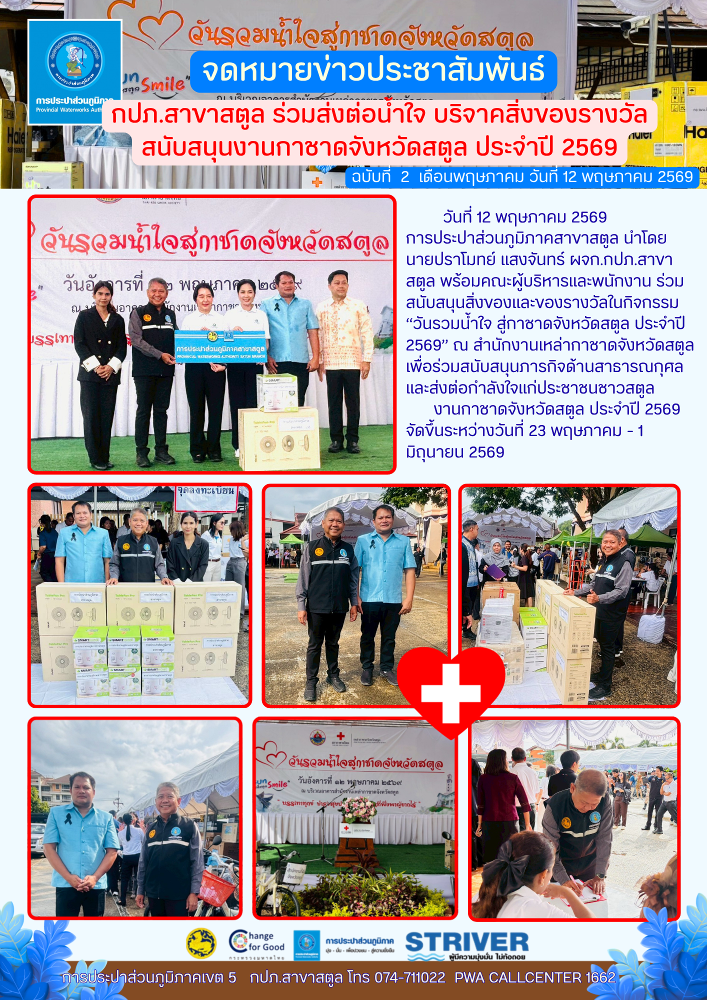 กปภ.สาขาสตูล ร่วมส่งต่อน้ำใจ บริจาคสิ่งของรางวัลสนับสนุนงานกาชาดจังหวัดสตูล ประจำปี 2569