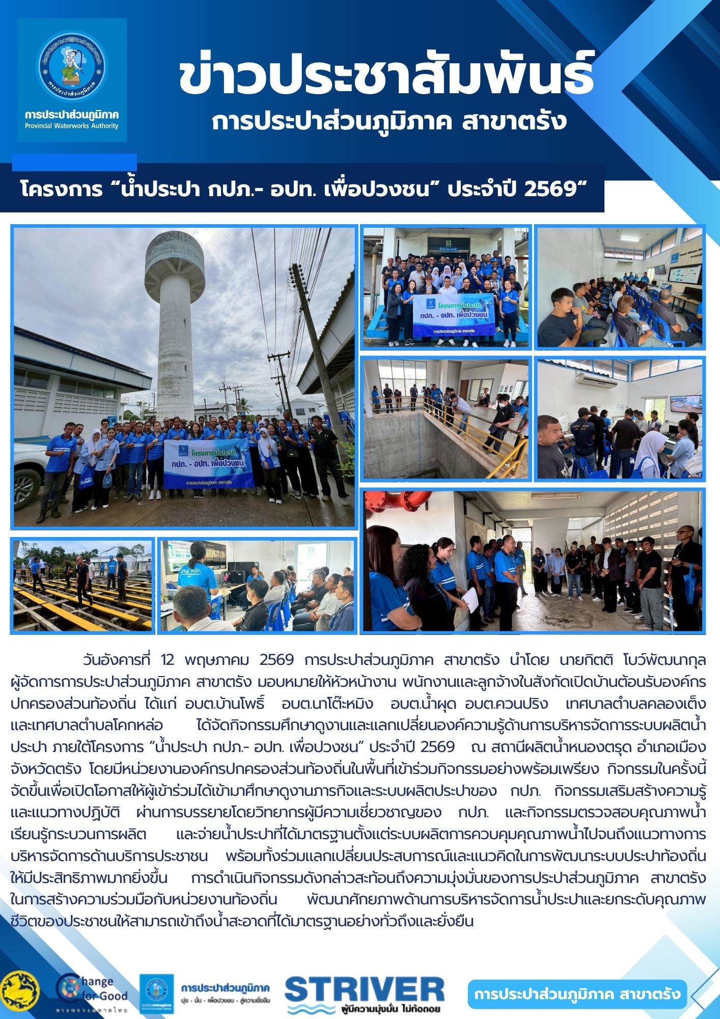 โครงการ "น้ำประปา กปภ.- อปท. เพื่อปวงชน" ประจำปี 2569 ณ สถานีผลิตน้ำหนองตรุด อำเภอเมือง จังหวัดตรัง