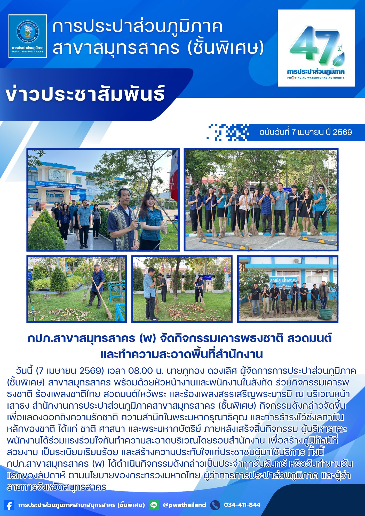 กปภ.สาขาสมุทรสาคร (พ) จัดกิจกรรมเคารพธงชาติ สวดมนต์ และทำความสะอาดพื้นที่สำนักงาน