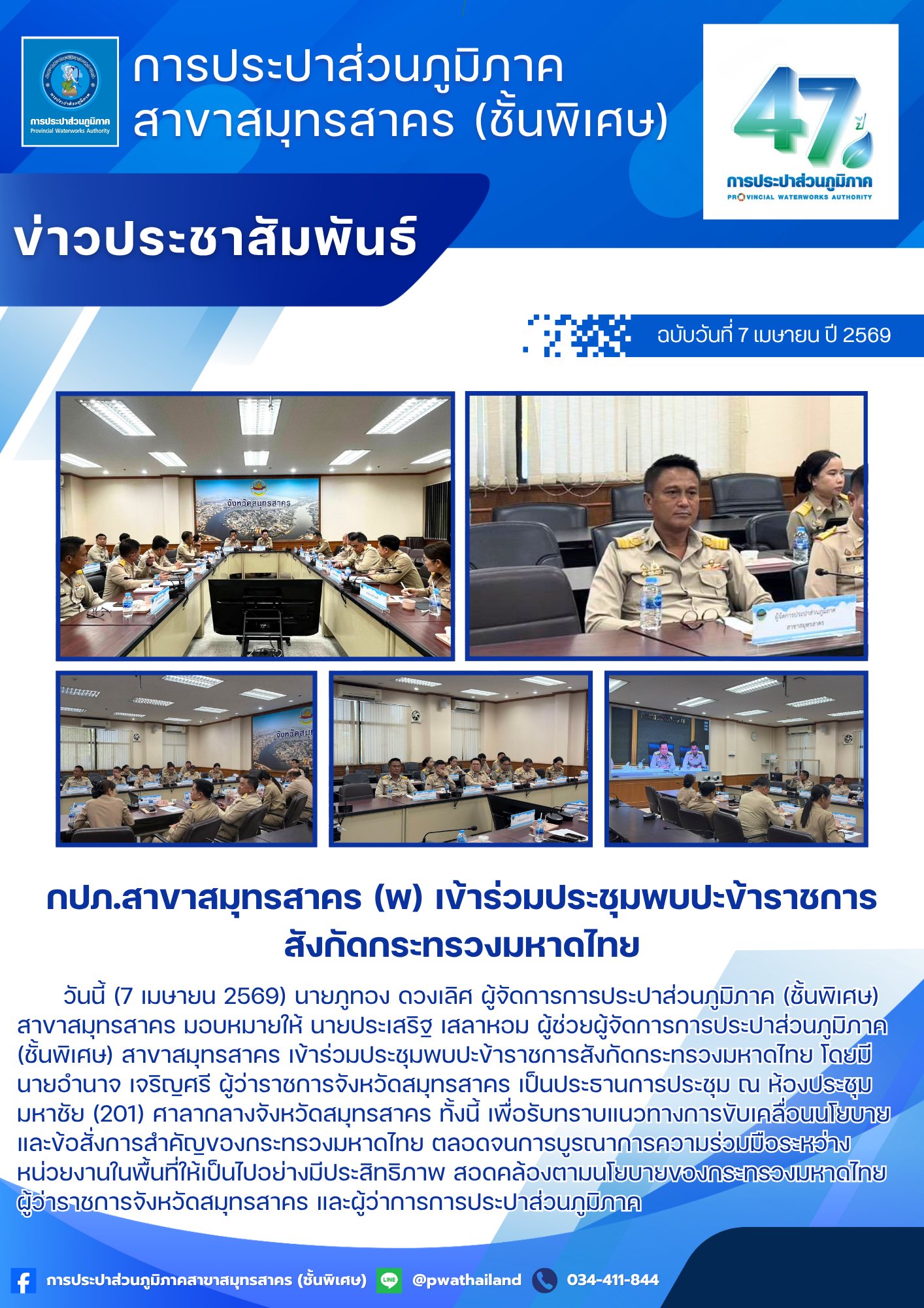 กปภ.สาขาสมุทรสาคร (พ) เข้าร่วมประชุมพบปะข้าราชการสังกัดกระทรวงมหาดไทย