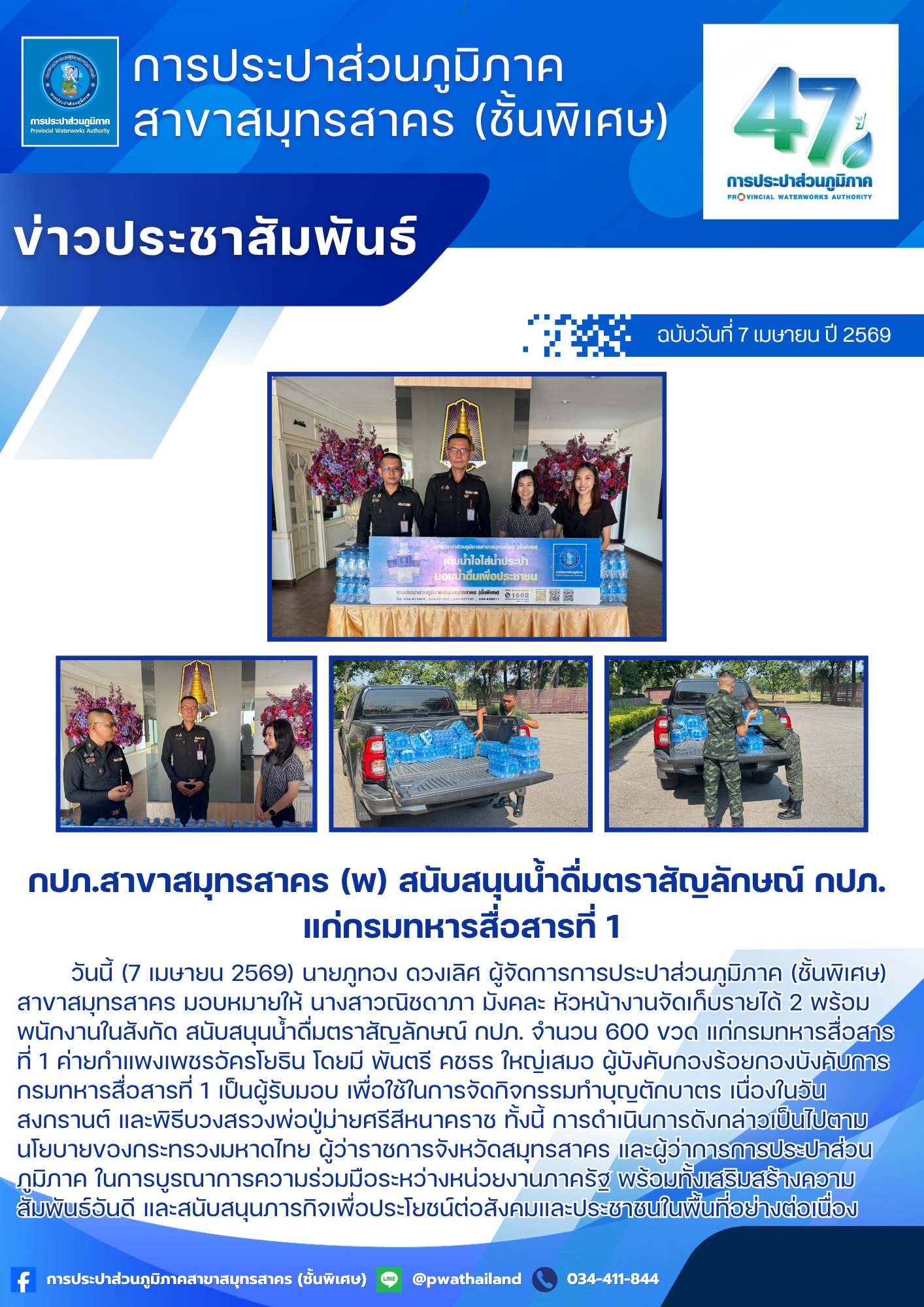 กปภ.สาขาสมุทรสาคร (พ) สนับสนุนน้ำดื่มตราสัญลักษณ์ กปภ. แก่กรมทหารสื่อสารที่ 1