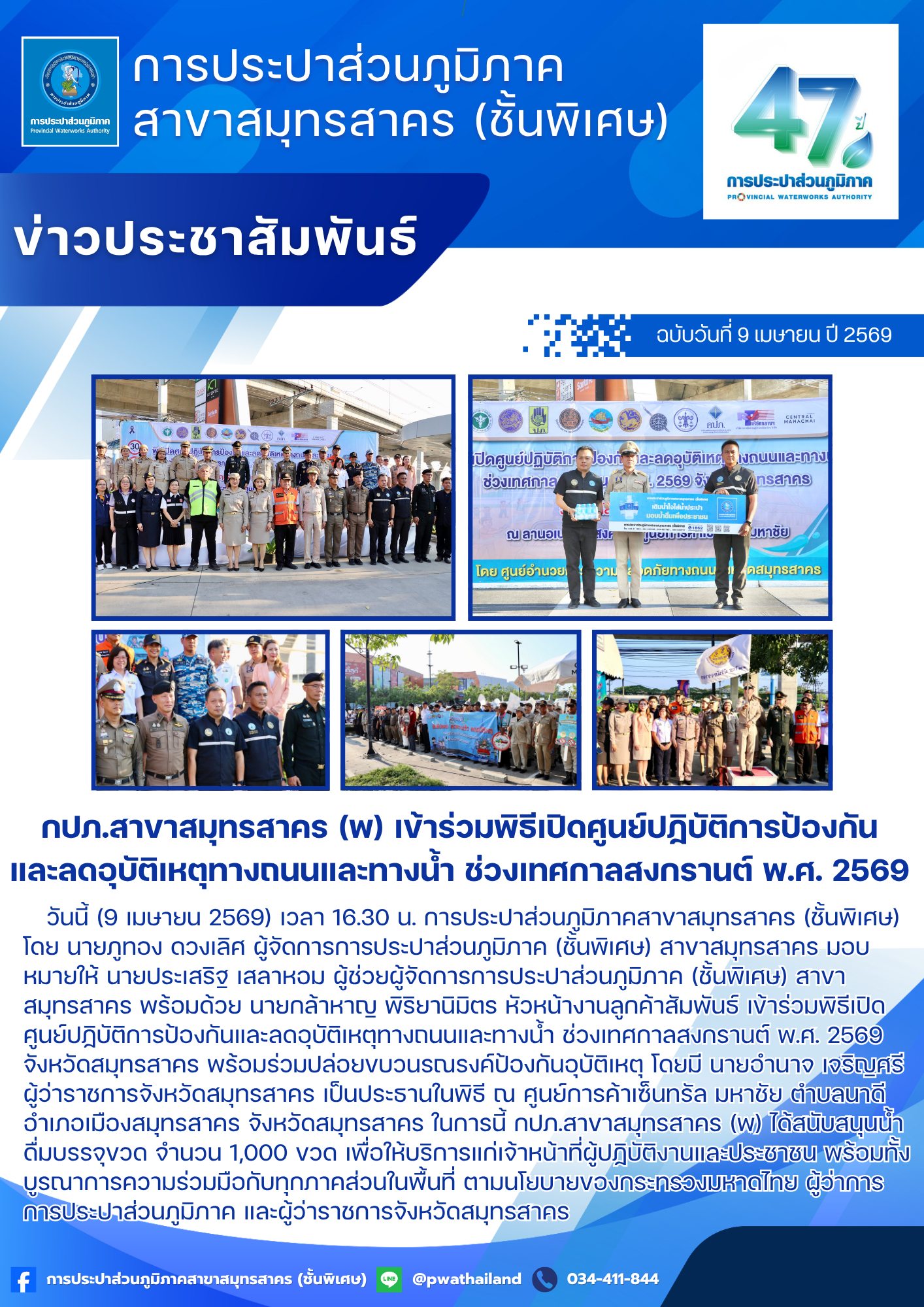 กปภ.สาขาสมุทรสาคร (พ) เข้าร่วมพิธีเปิดศูนย์ปฏิบัติการป้องกันและลดอุบัติเหตุทางถนนและทางน้ำ ช่วงเทศกาลสงกรานต์ พ.ศ. 2569