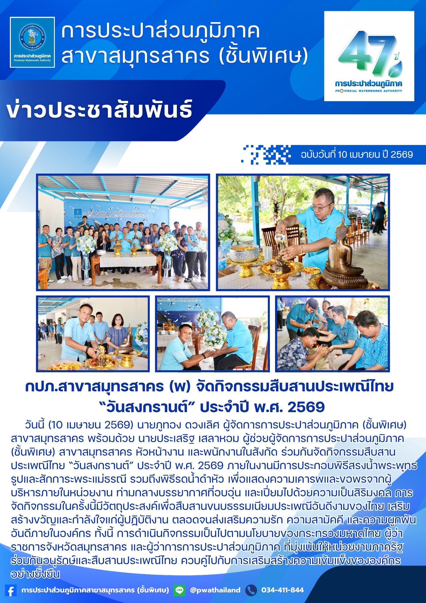 กปภ.สาขาสมุทรสาคร (พ) จัดกิจกรรมสืบสานประเพณีไทย วันสงกรานต์ ประจำปี พ.ศ. 2569