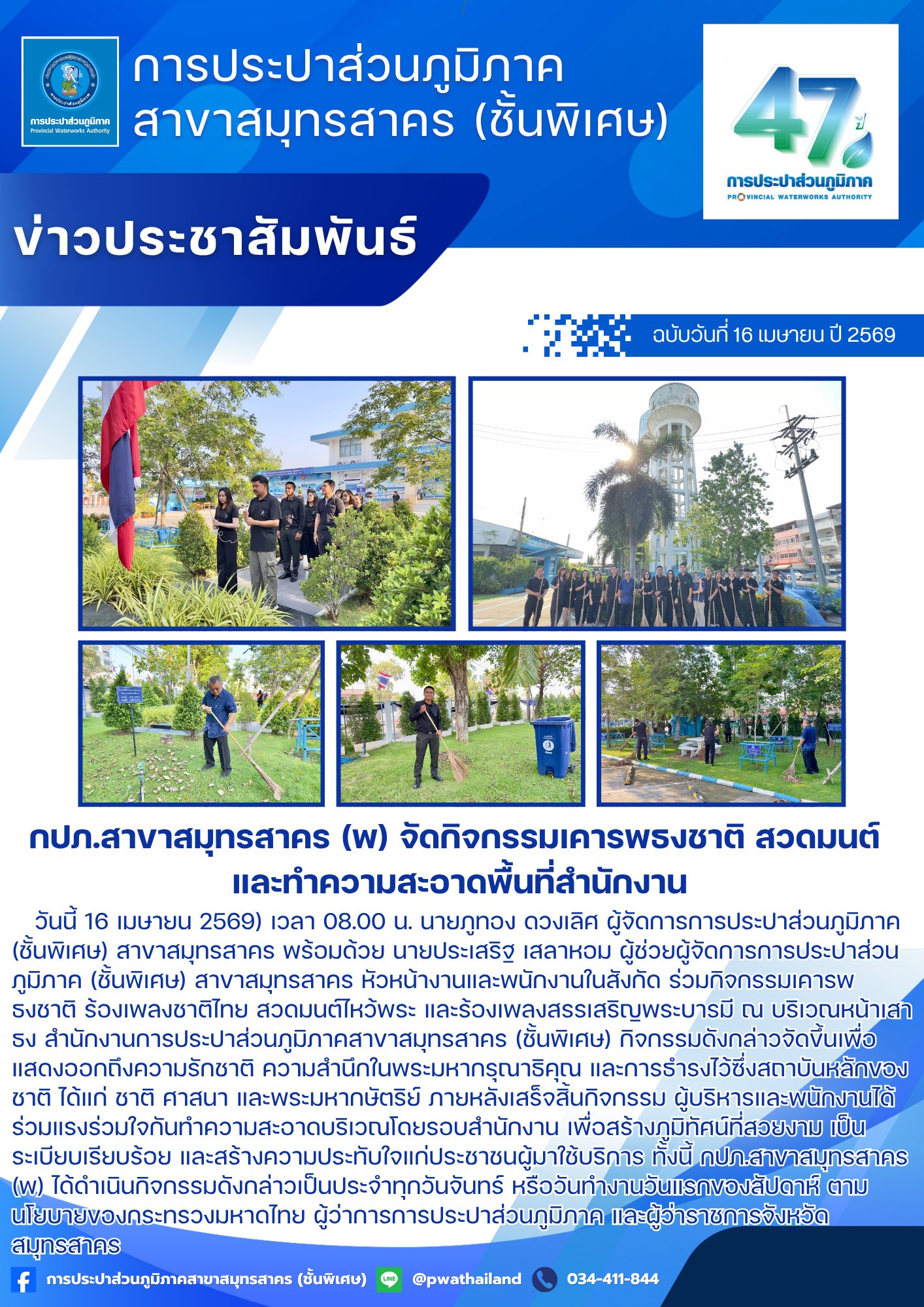 กปภ.สาขาสมุทรสาคร (พ) จัดกิจกรรมเคารพธงชาติ สวดมนต์ และทำความสะอาดพื้นที่สำนักงาน