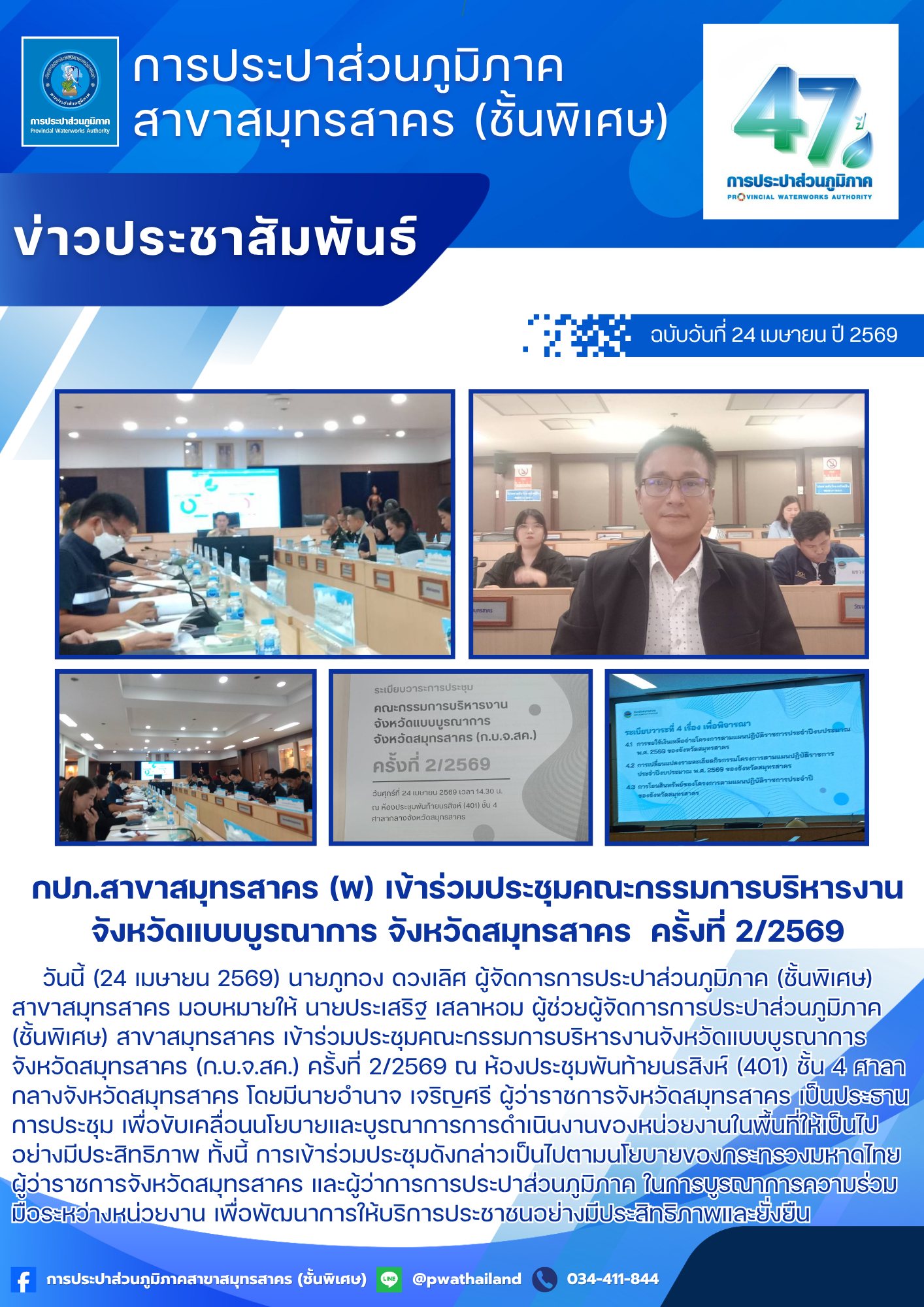 กปภ.สาขาสมุทรสาคร (พ) เข้าร่วมประชุมคณะกรรมการบริหารงานจังหวัดแบบบูรณาการ จังหวัดสมุทรสาคร  ครั้งที่ 2/2569