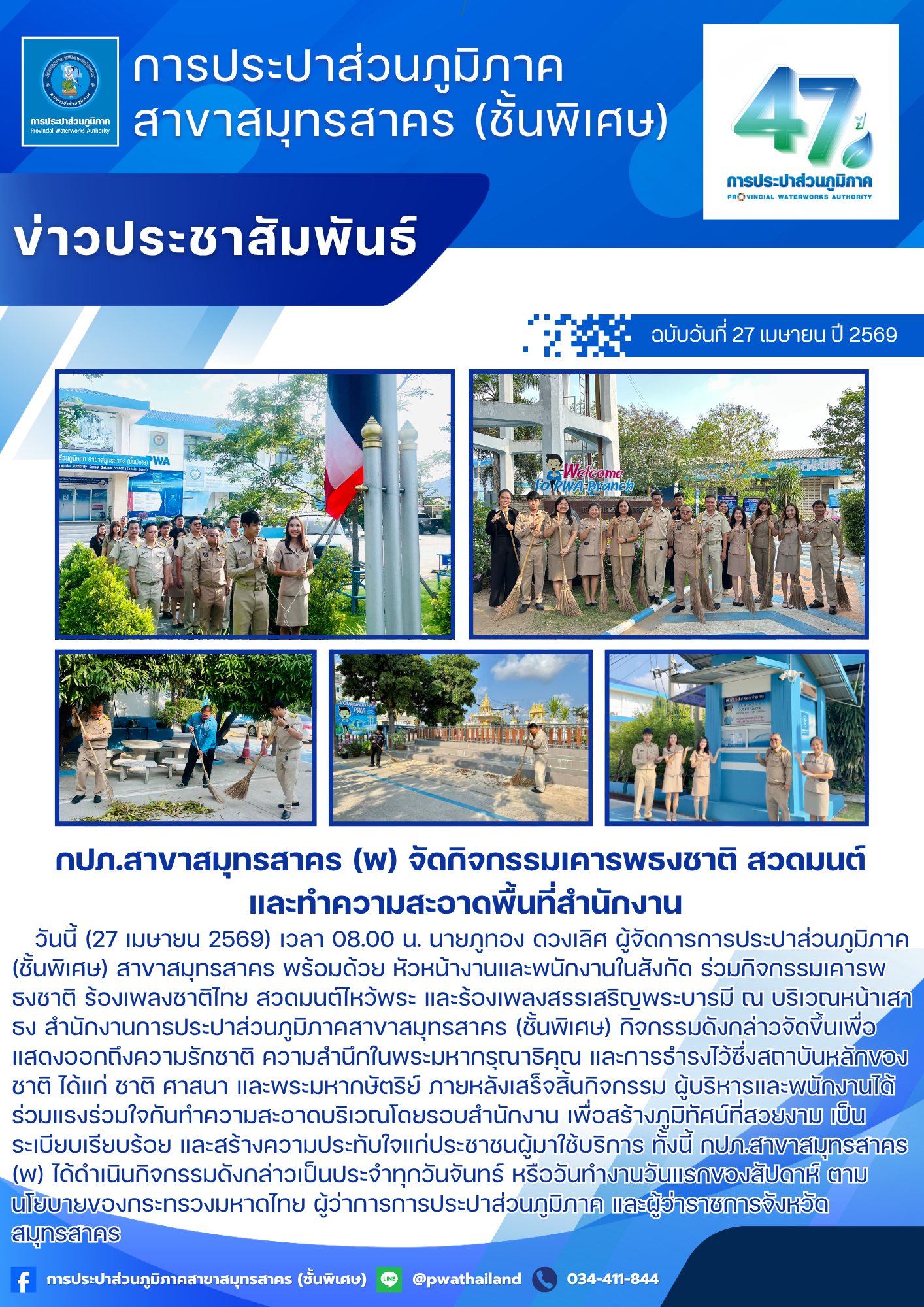 กปภ.สาขาสมุทรสาคร (พ) จัดกิจกรรมเคารพธงชาติ สวดมนต์ และทำความสะอาดพื้นที่สำนักงาน